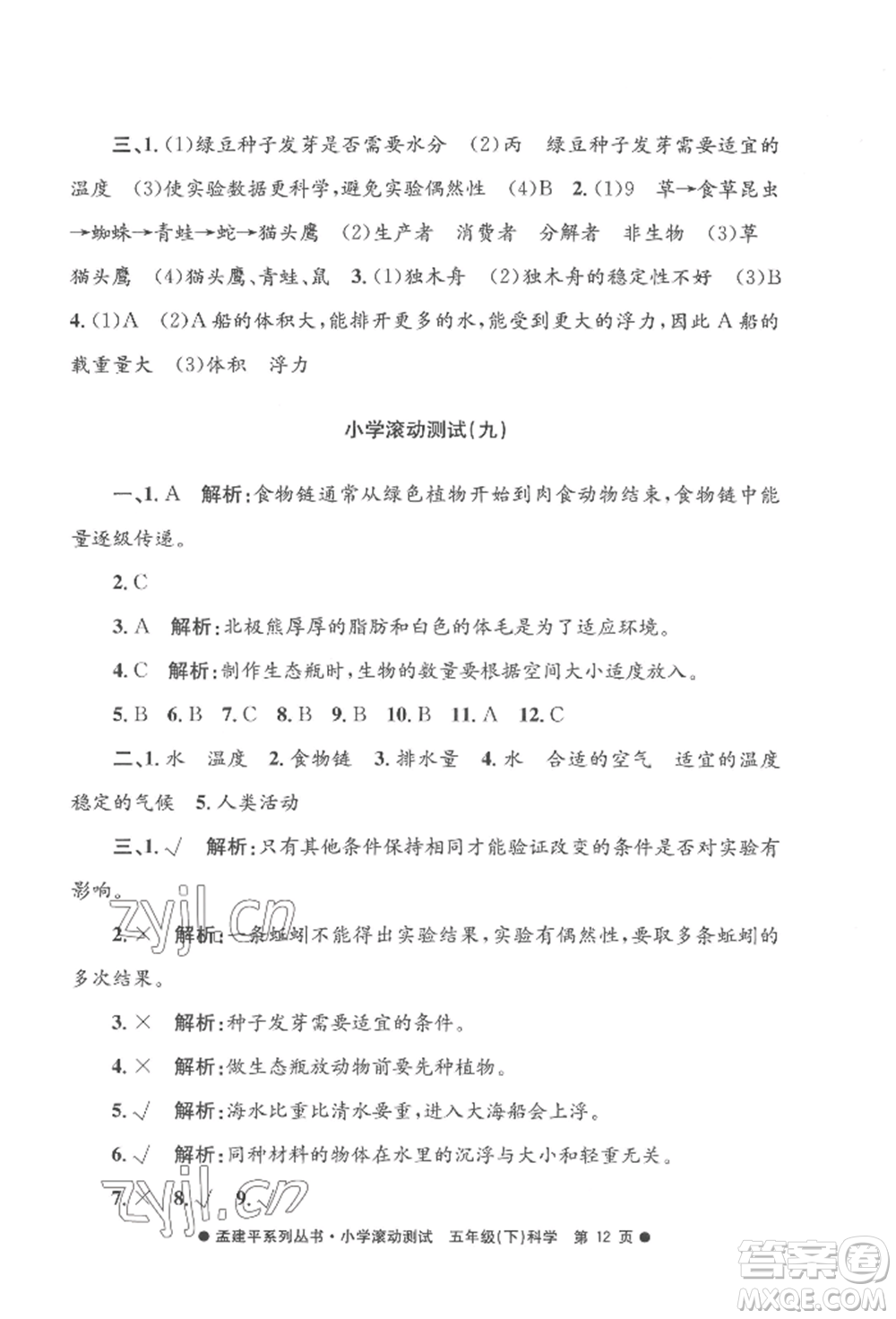 浙江工商大學(xué)出版社2022孟建平系列小學(xué)滾動測試五年級下冊科學(xué)教科版參考答案
