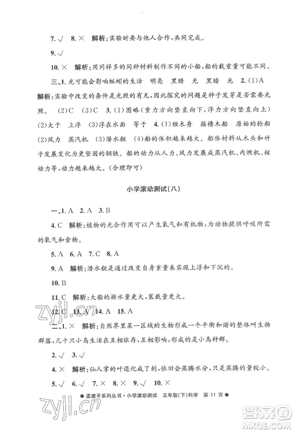 浙江工商大學(xué)出版社2022孟建平系列小學(xué)滾動測試五年級下冊科學(xué)教科版參考答案