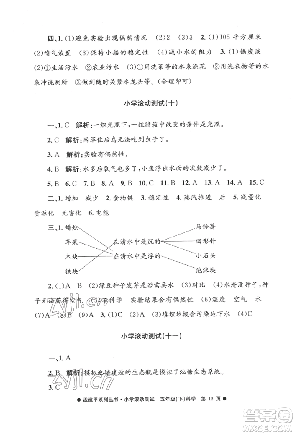 浙江工商大學(xué)出版社2022孟建平系列小學(xué)滾動測試五年級下冊科學(xué)教科版參考答案