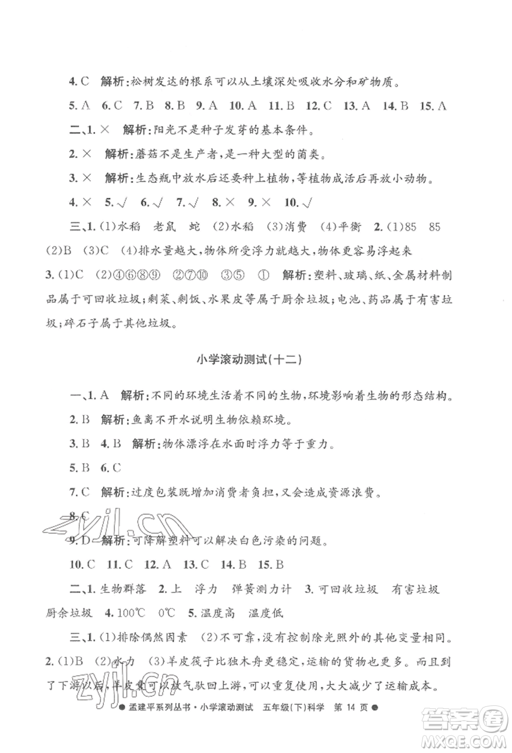 浙江工商大學(xué)出版社2022孟建平系列小學(xué)滾動測試五年級下冊科學(xué)教科版參考答案