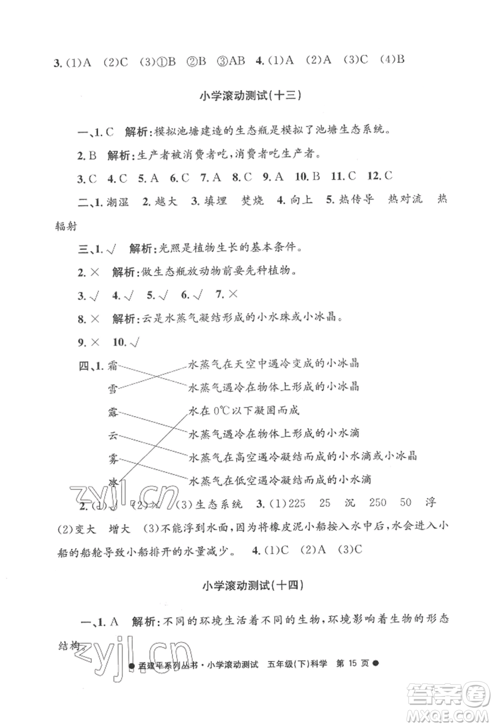 浙江工商大學(xué)出版社2022孟建平系列小學(xué)滾動測試五年級下冊科學(xué)教科版參考答案