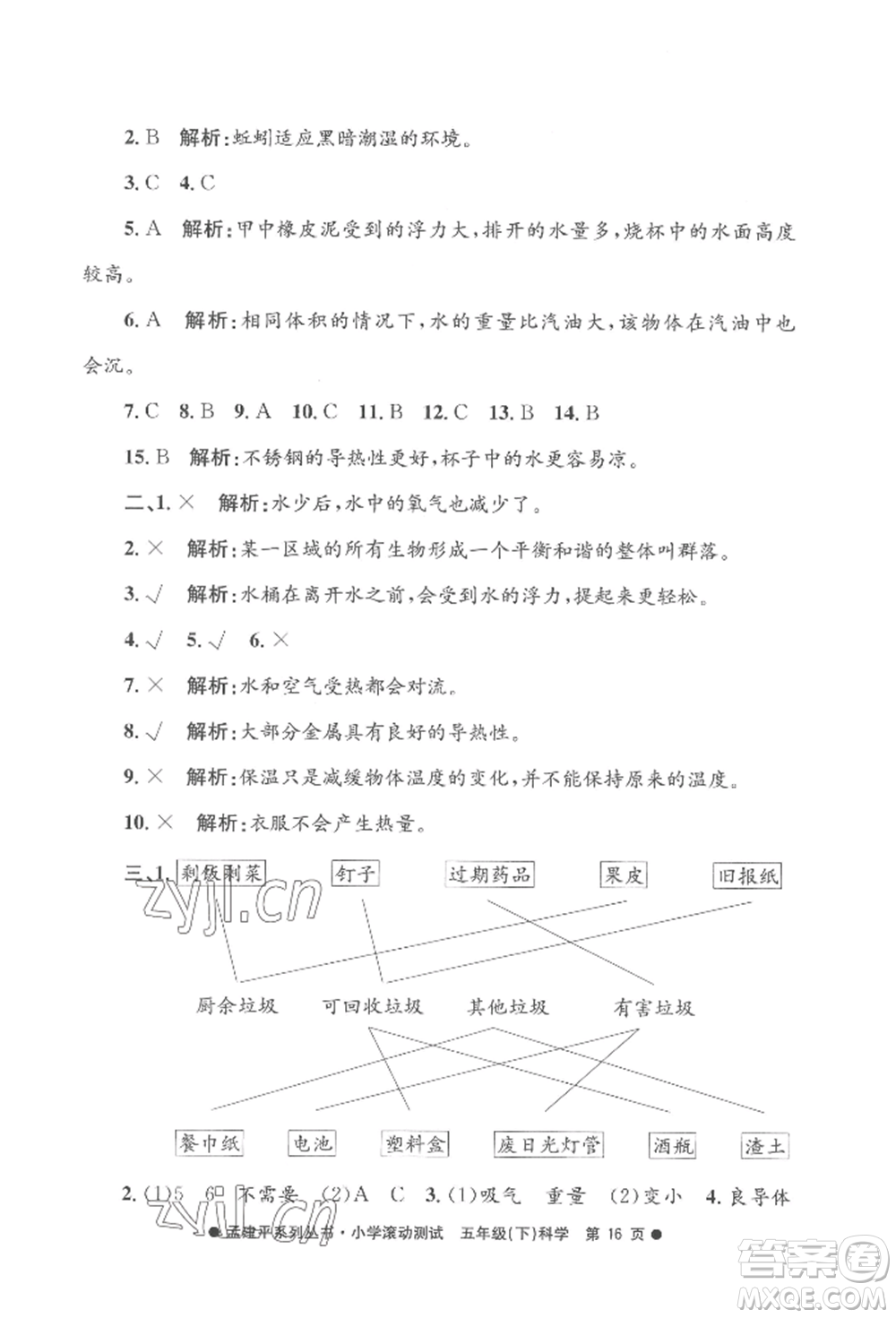 浙江工商大學(xué)出版社2022孟建平系列小學(xué)滾動測試五年級下冊科學(xué)教科版參考答案