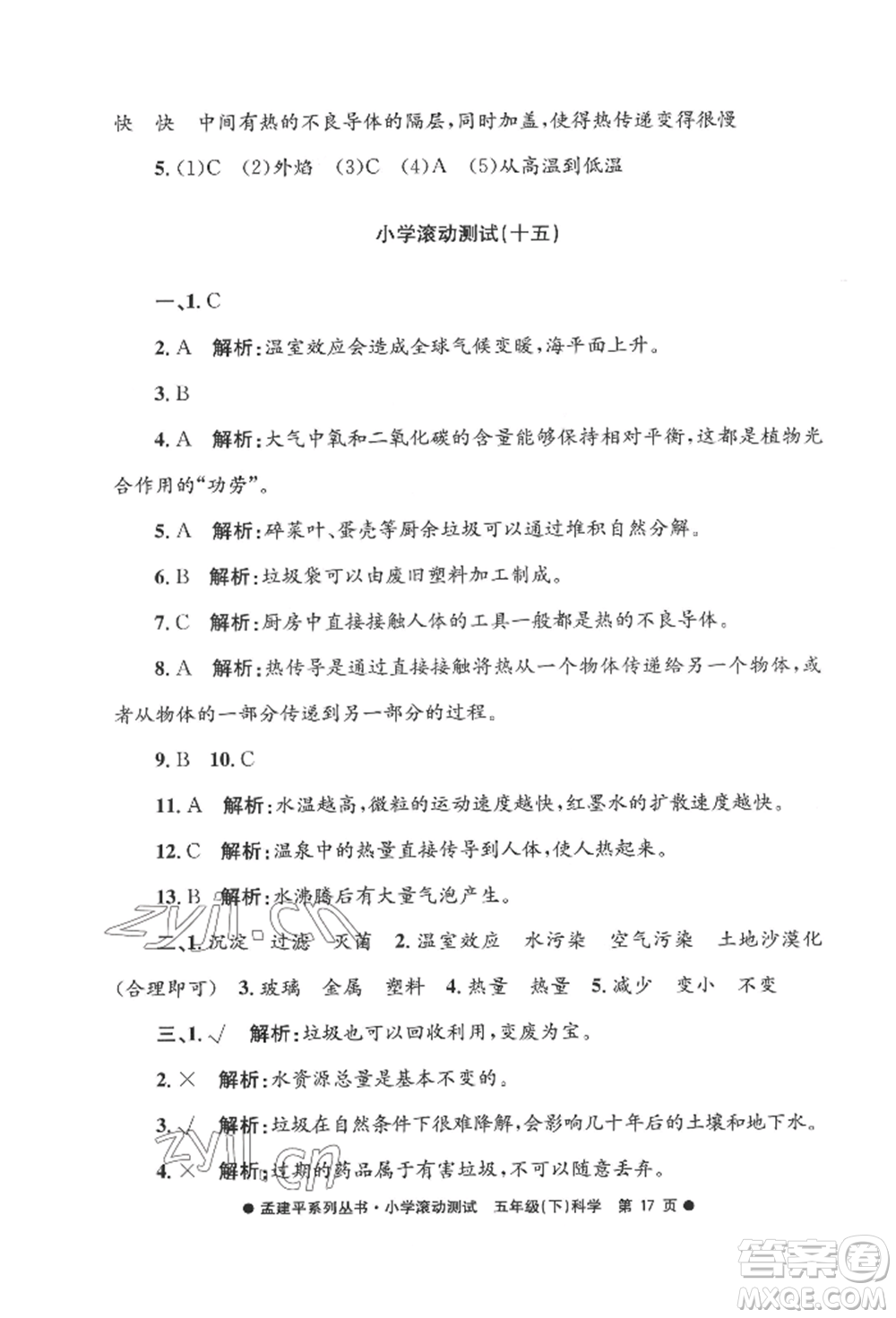 浙江工商大學(xué)出版社2022孟建平系列小學(xué)滾動測試五年級下冊科學(xué)教科版參考答案