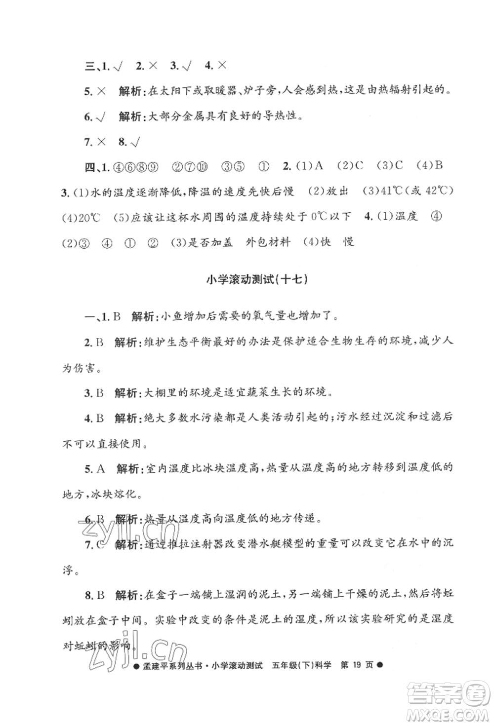 浙江工商大學(xué)出版社2022孟建平系列小學(xué)滾動測試五年級下冊科學(xué)教科版參考答案