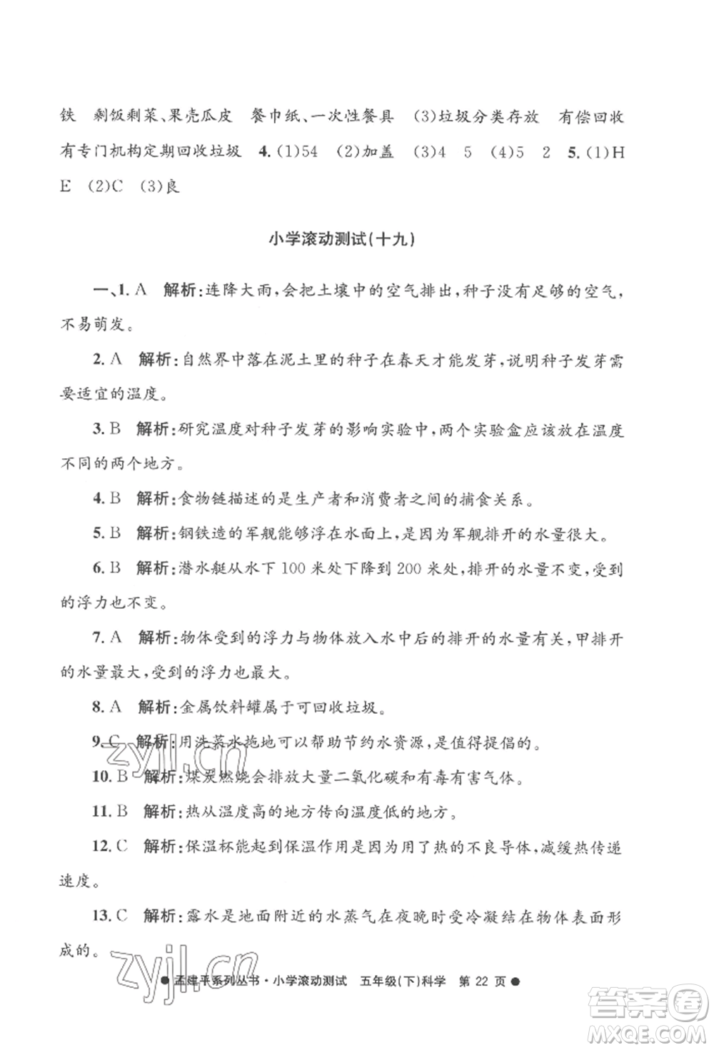 浙江工商大學(xué)出版社2022孟建平系列小學(xué)滾動測試五年級下冊科學(xué)教科版參考答案