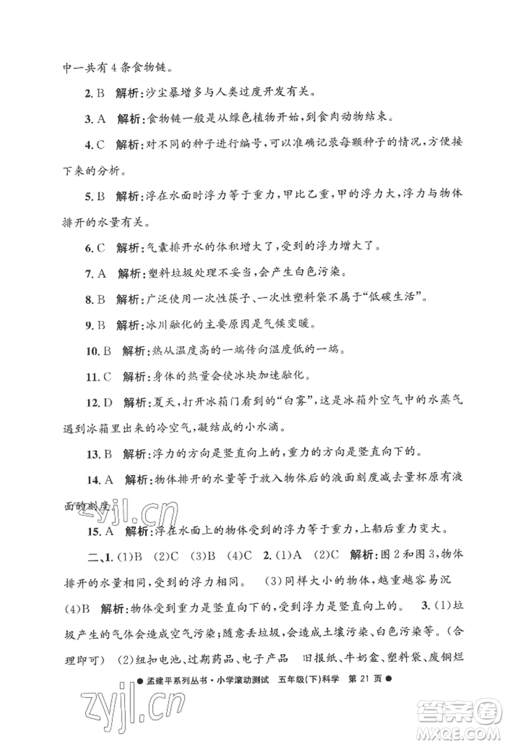 浙江工商大學(xué)出版社2022孟建平系列小學(xué)滾動測試五年級下冊科學(xué)教科版參考答案
