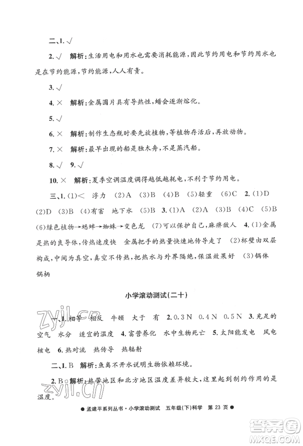 浙江工商大學(xué)出版社2022孟建平系列小學(xué)滾動測試五年級下冊科學(xué)教科版參考答案