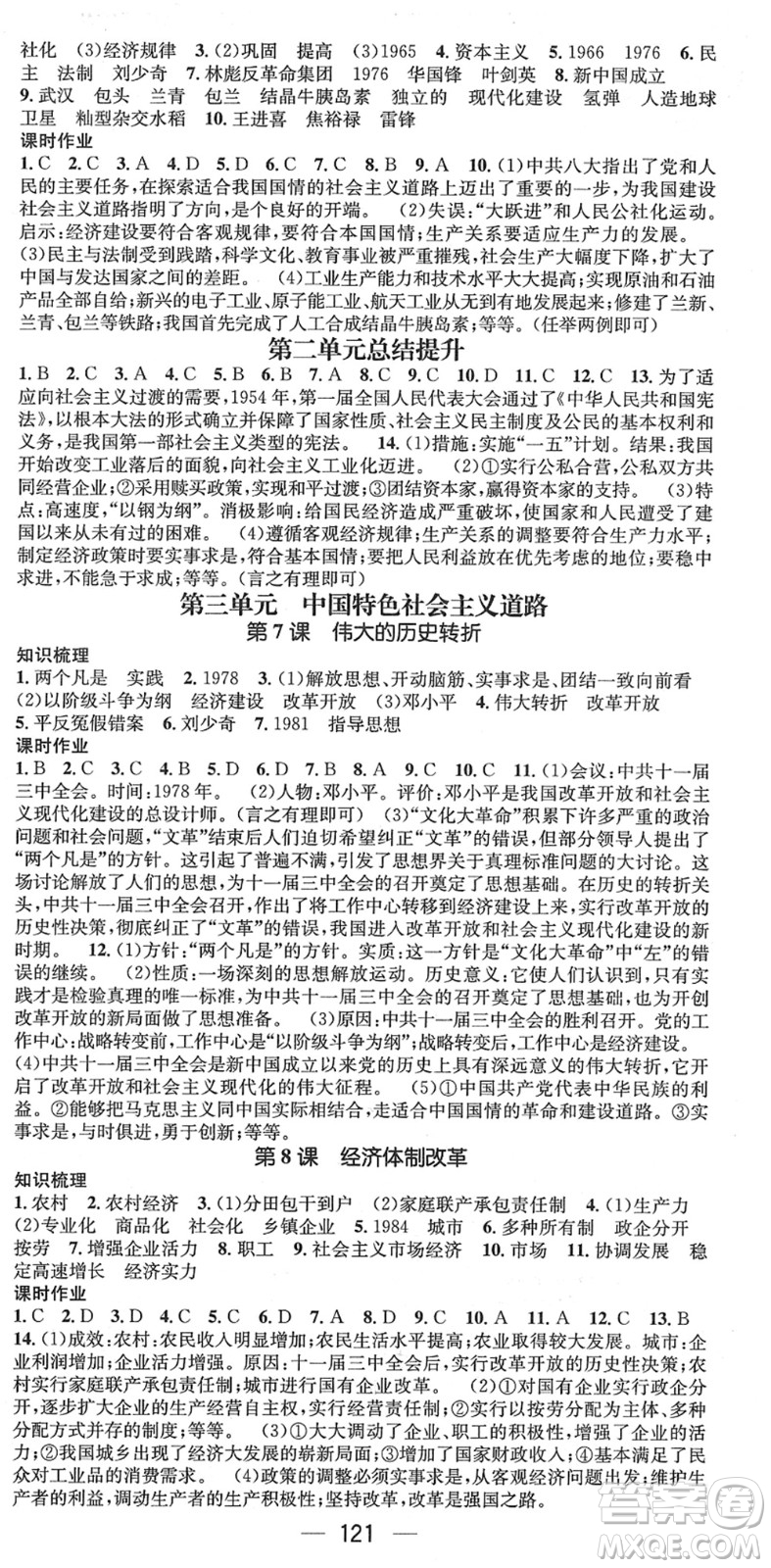江西教育出版社2022名師測控八年級歷史下冊RJ人教版山西專版答案