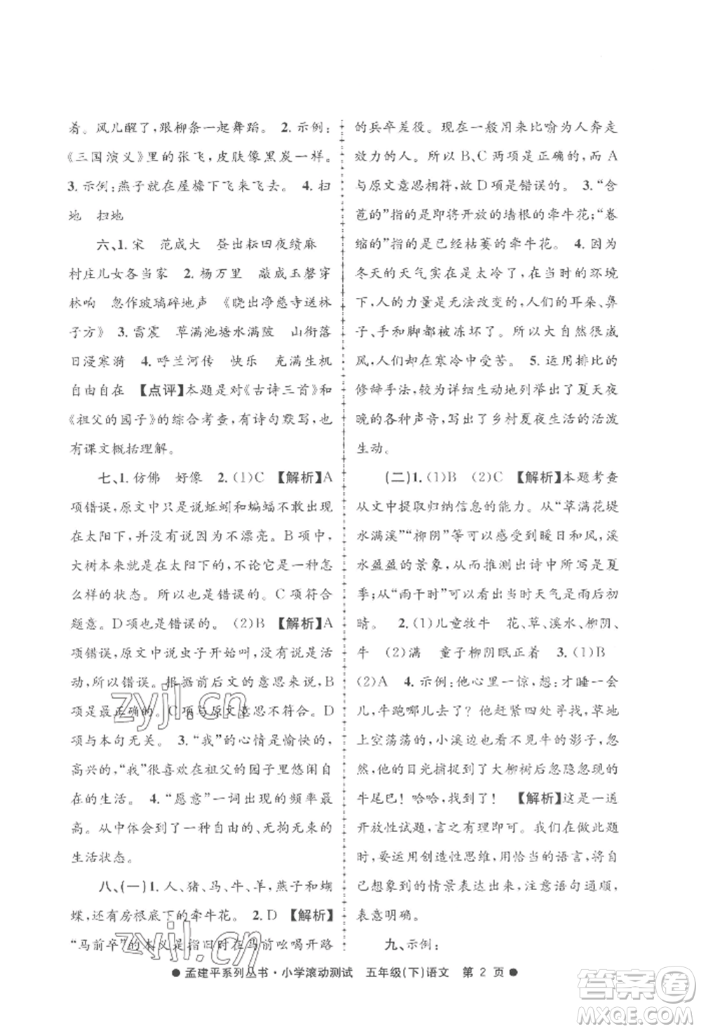 浙江工商大學(xué)出版社2022孟建平系列小學(xué)滾動測試五年級下冊語文人教版參考答案