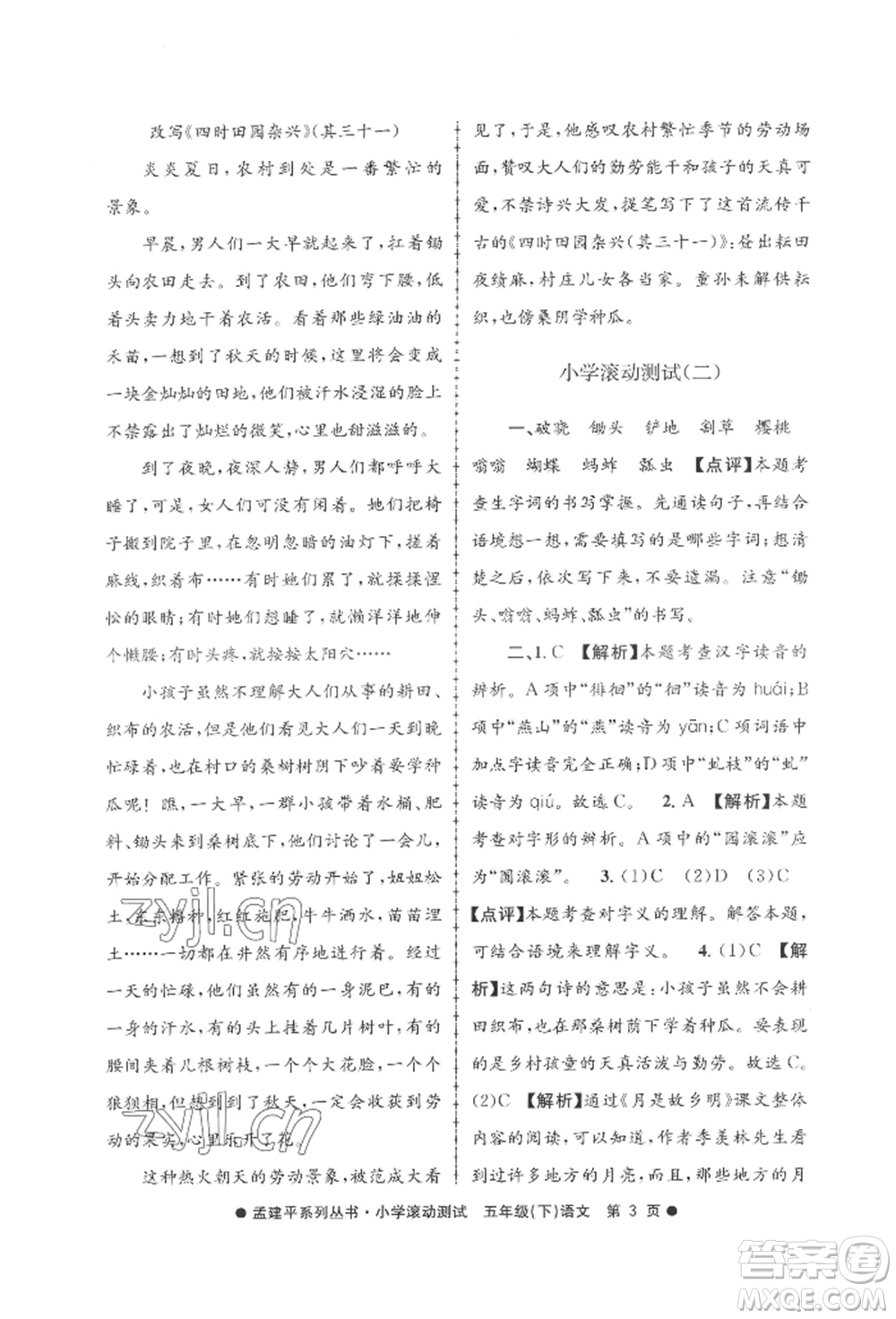 浙江工商大學(xué)出版社2022孟建平系列小學(xué)滾動測試五年級下冊語文人教版參考答案