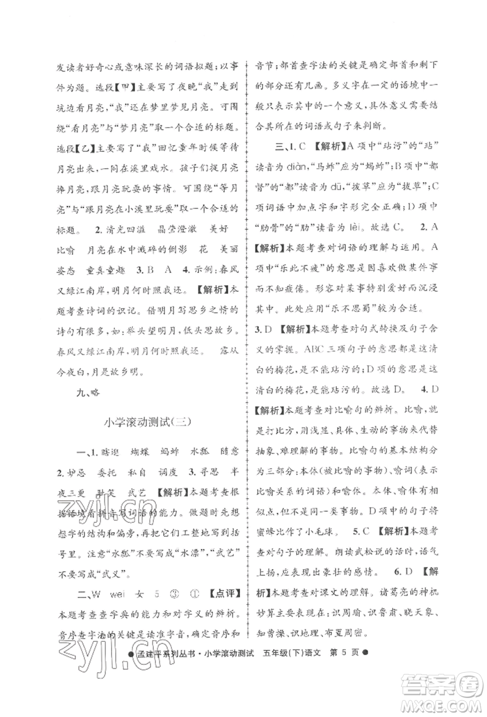 浙江工商大學(xué)出版社2022孟建平系列小學(xué)滾動測試五年級下冊語文人教版參考答案