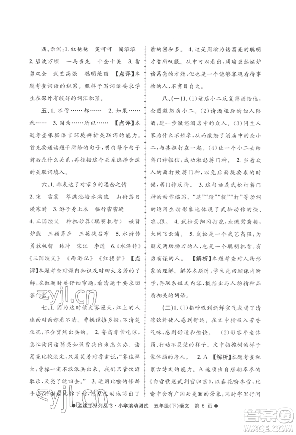浙江工商大學(xué)出版社2022孟建平系列小學(xué)滾動測試五年級下冊語文人教版參考答案