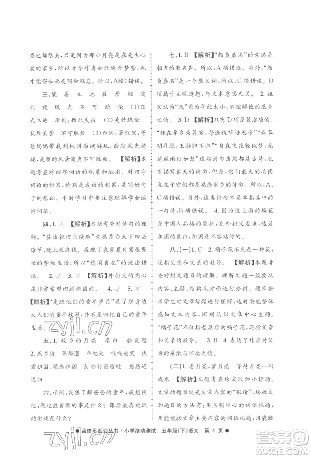 浙江工商大學(xué)出版社2022孟建平系列小學(xué)滾動測試五年級下冊語文人教版參考答案