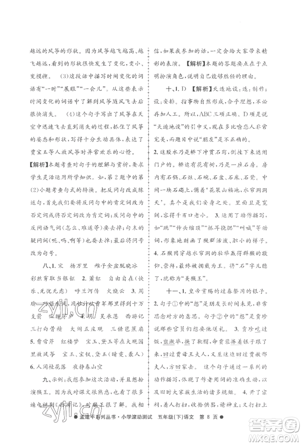 浙江工商大學(xué)出版社2022孟建平系列小學(xué)滾動測試五年級下冊語文人教版參考答案