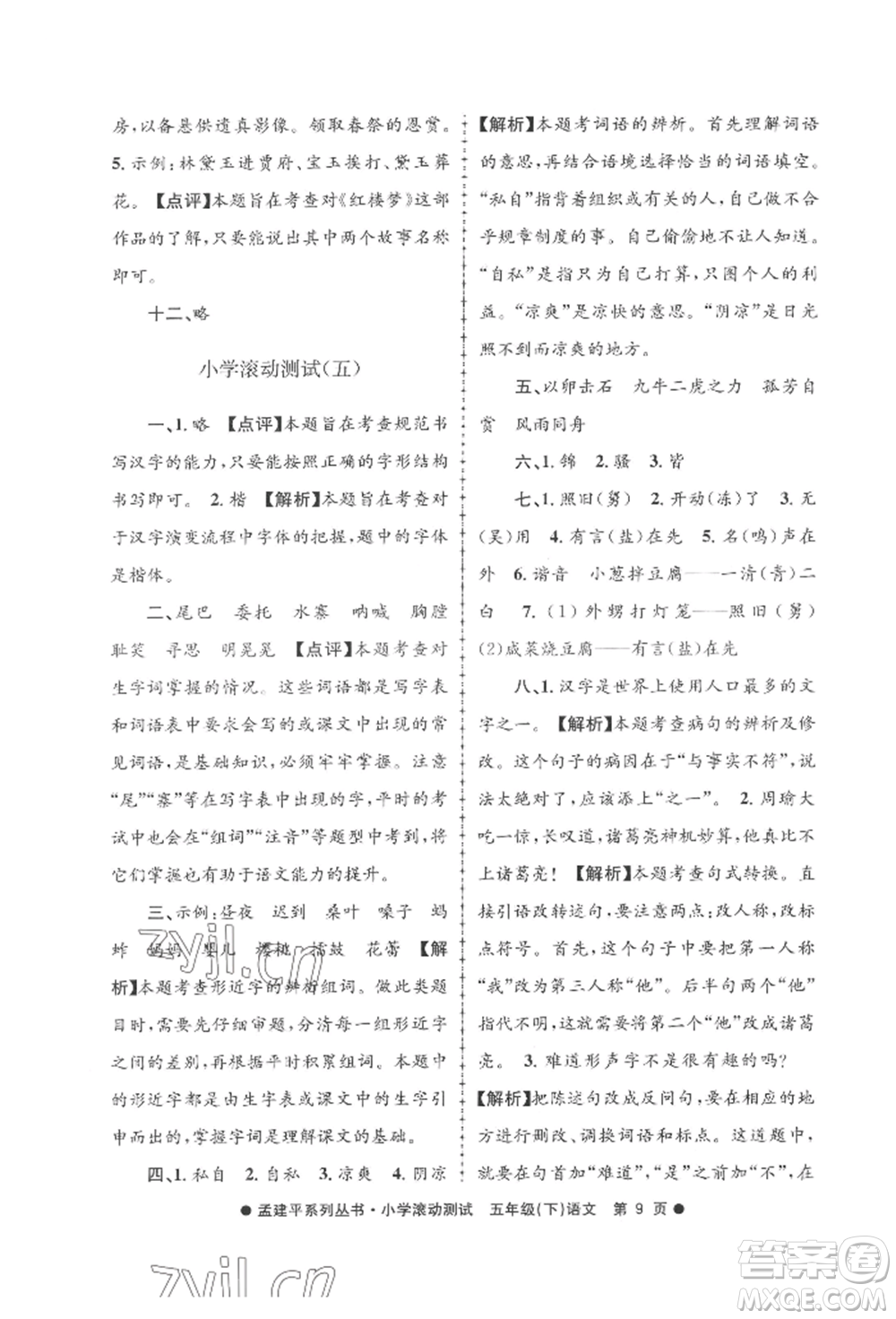 浙江工商大學(xué)出版社2022孟建平系列小學(xué)滾動測試五年級下冊語文人教版參考答案