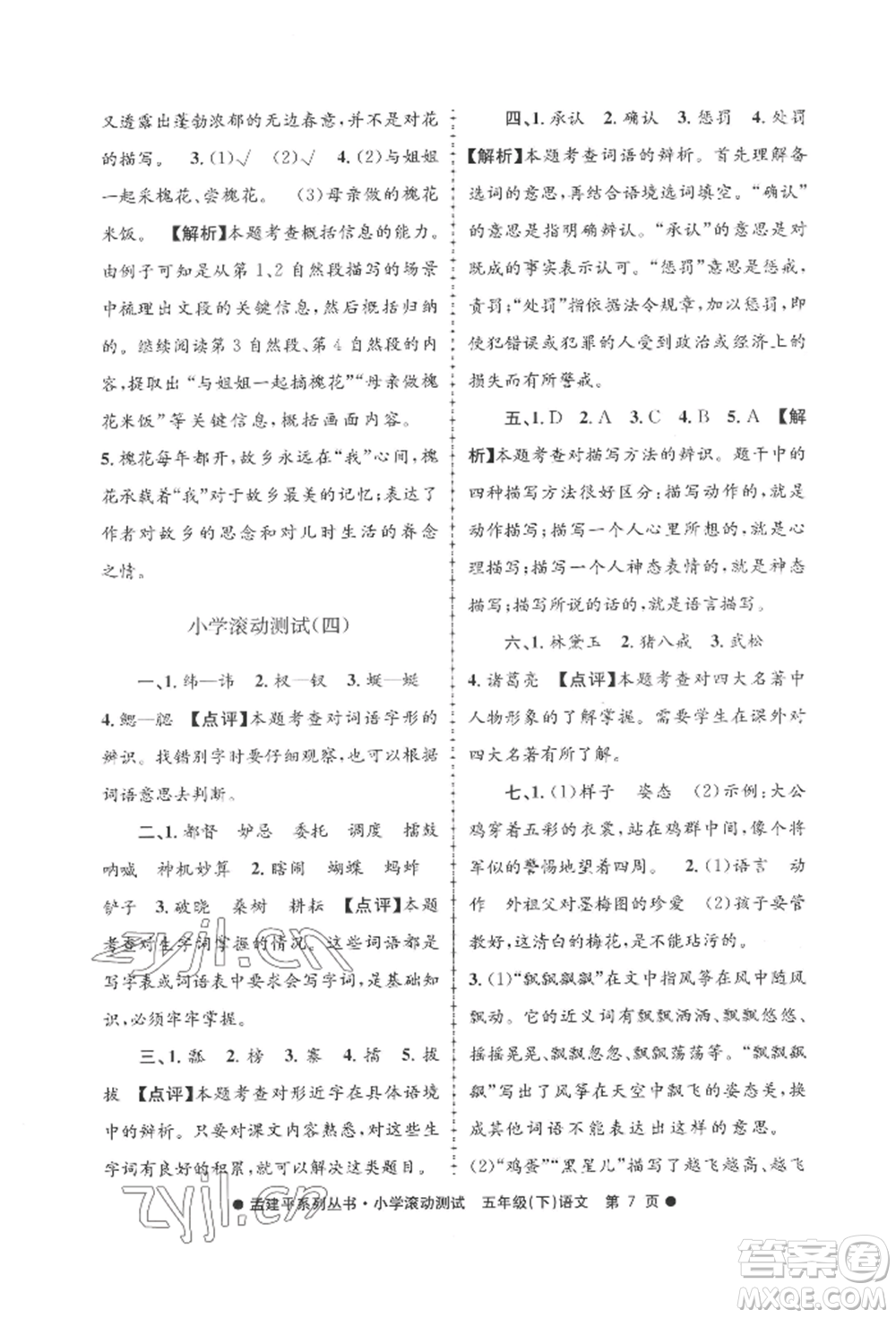 浙江工商大學(xué)出版社2022孟建平系列小學(xué)滾動測試五年級下冊語文人教版參考答案