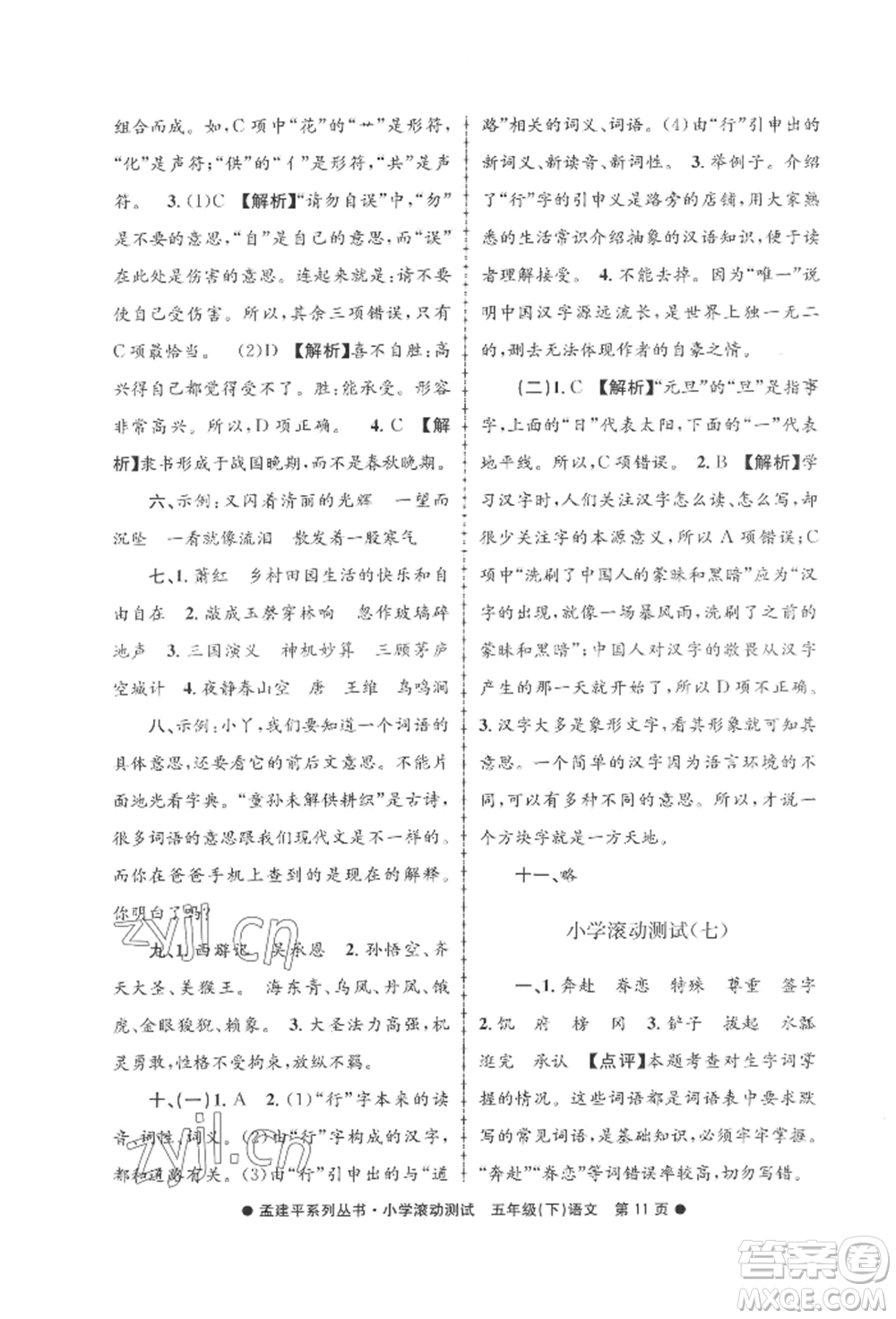 浙江工商大學(xué)出版社2022孟建平系列小學(xué)滾動測試五年級下冊語文人教版參考答案
