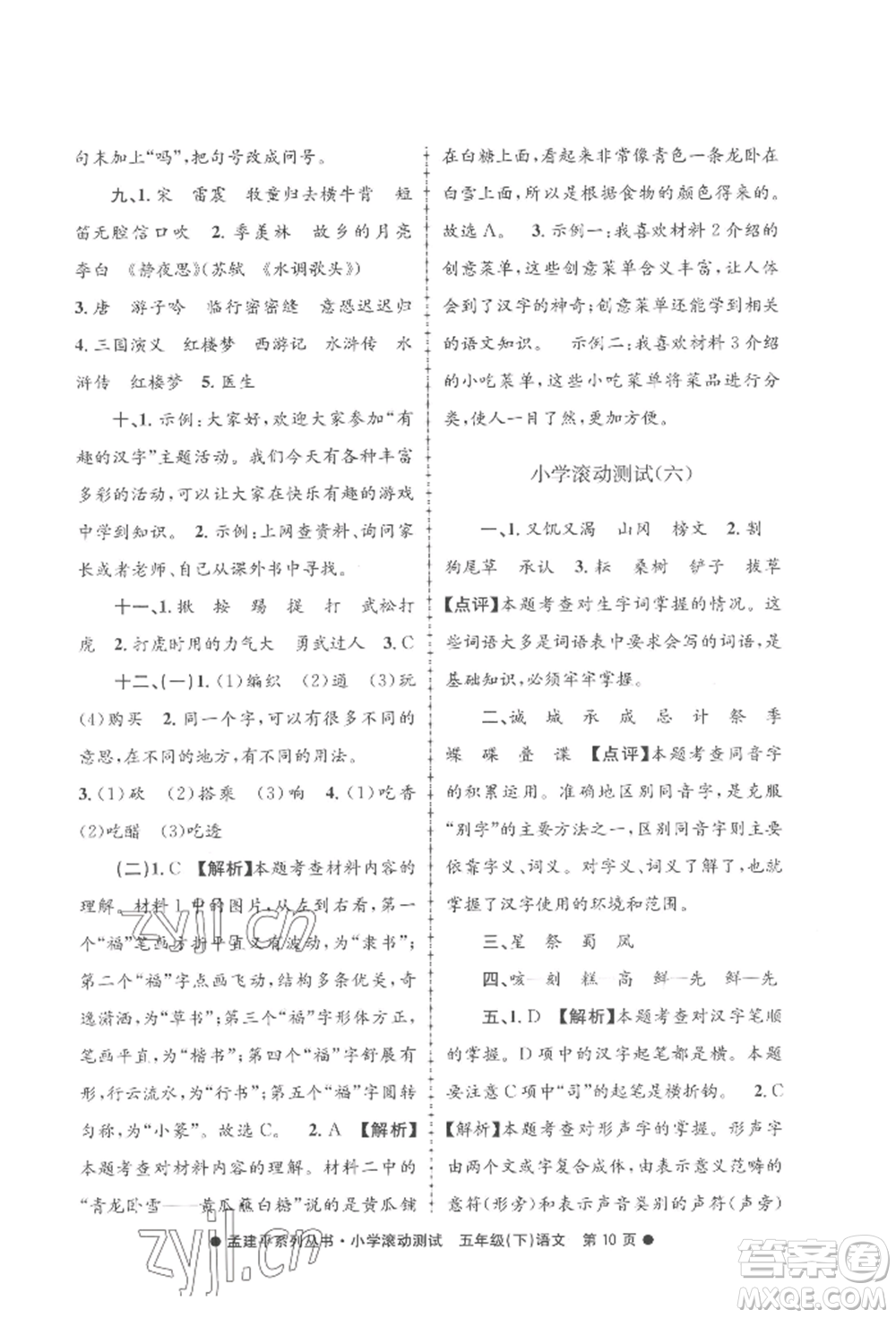 浙江工商大學(xué)出版社2022孟建平系列小學(xué)滾動測試五年級下冊語文人教版參考答案