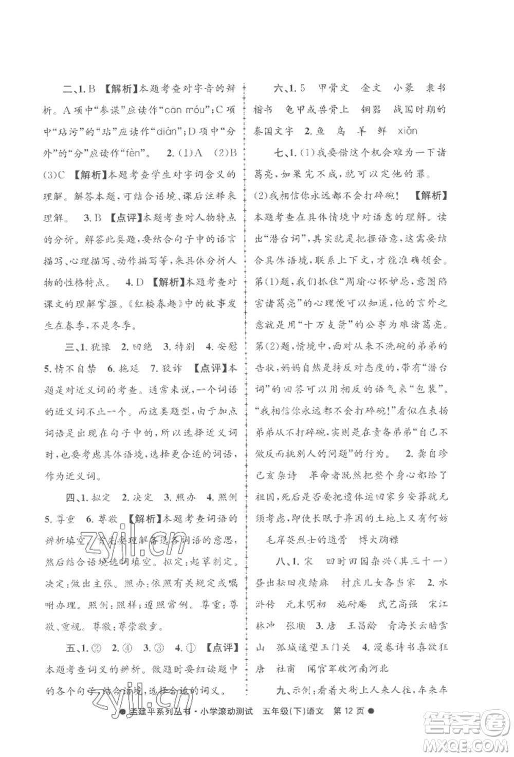 浙江工商大學(xué)出版社2022孟建平系列小學(xué)滾動測試五年級下冊語文人教版參考答案