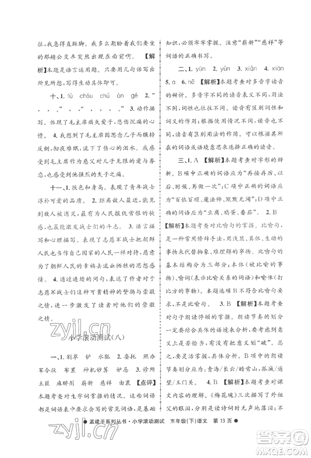 浙江工商大學(xué)出版社2022孟建平系列小學(xué)滾動測試五年級下冊語文人教版參考答案