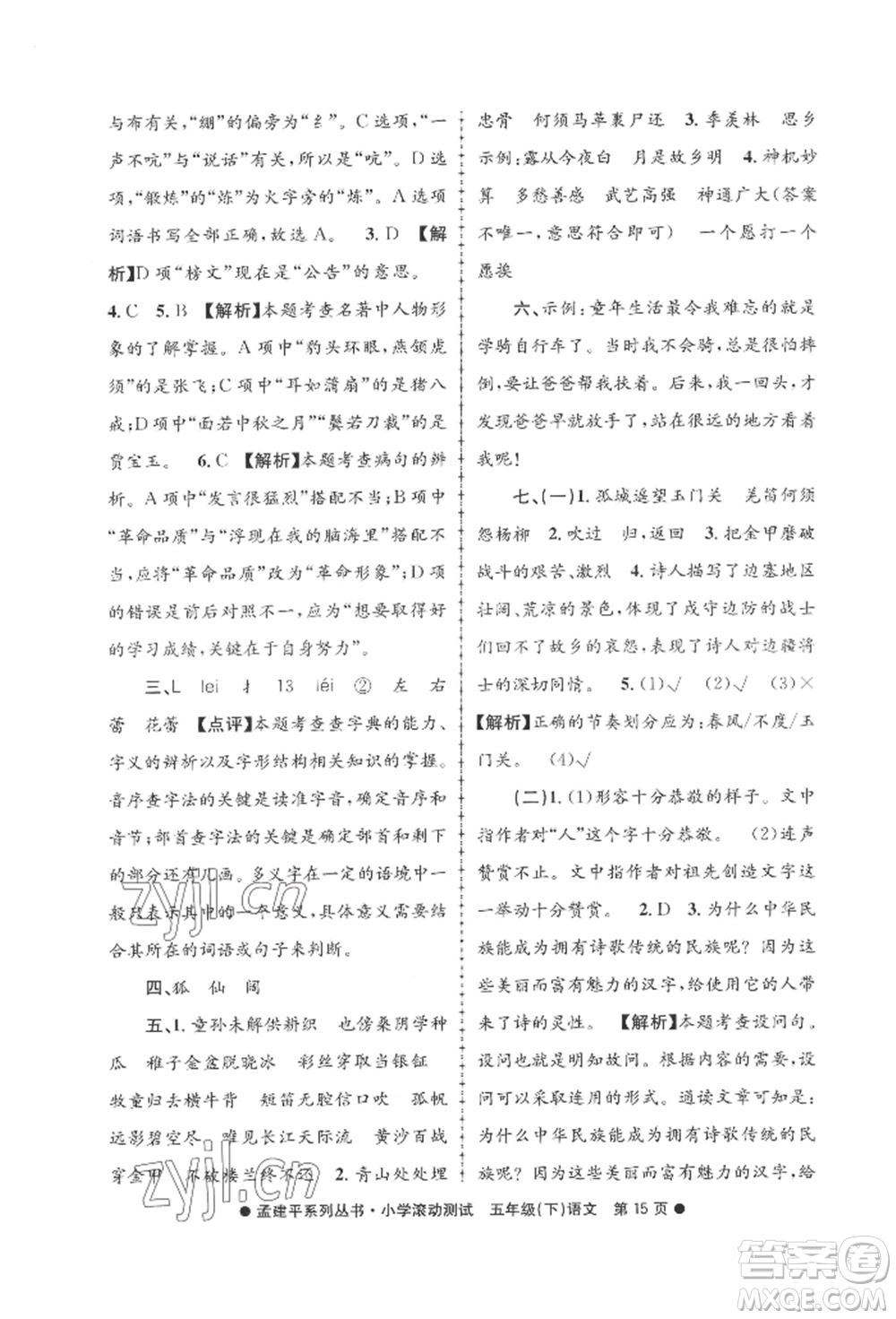 浙江工商大學(xué)出版社2022孟建平系列小學(xué)滾動測試五年級下冊語文人教版參考答案