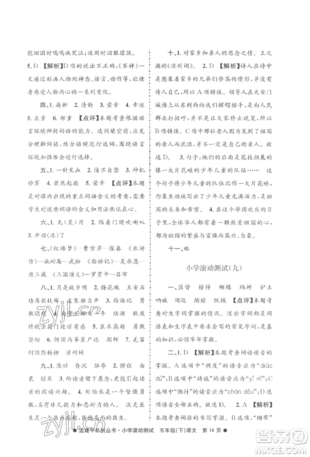 浙江工商大學(xué)出版社2022孟建平系列小學(xué)滾動測試五年級下冊語文人教版參考答案