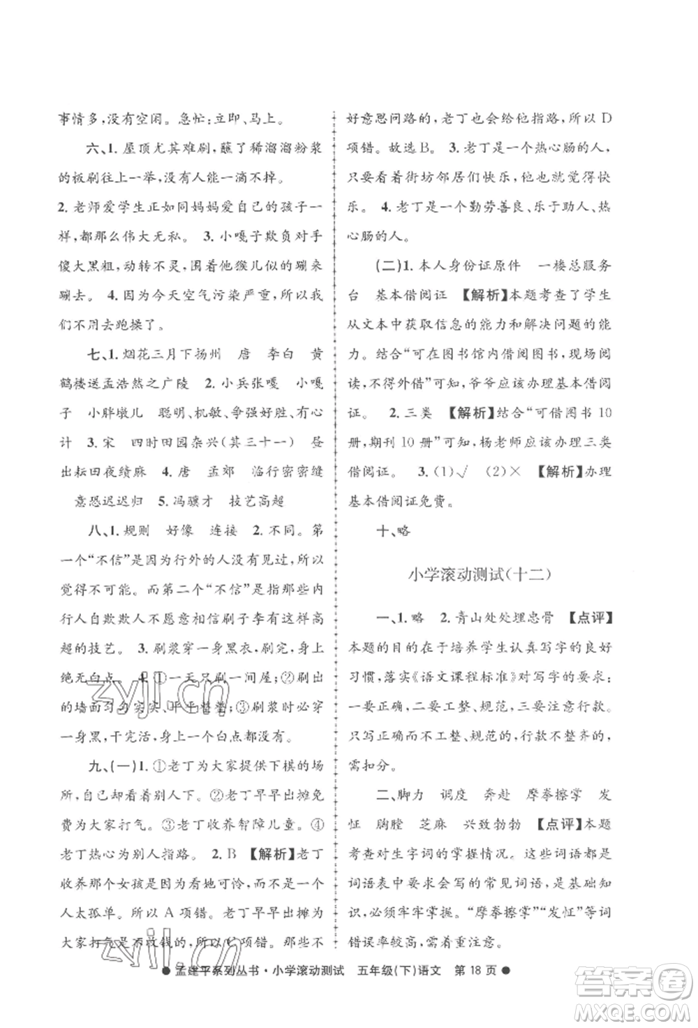 浙江工商大學(xué)出版社2022孟建平系列小學(xué)滾動測試五年級下冊語文人教版參考答案