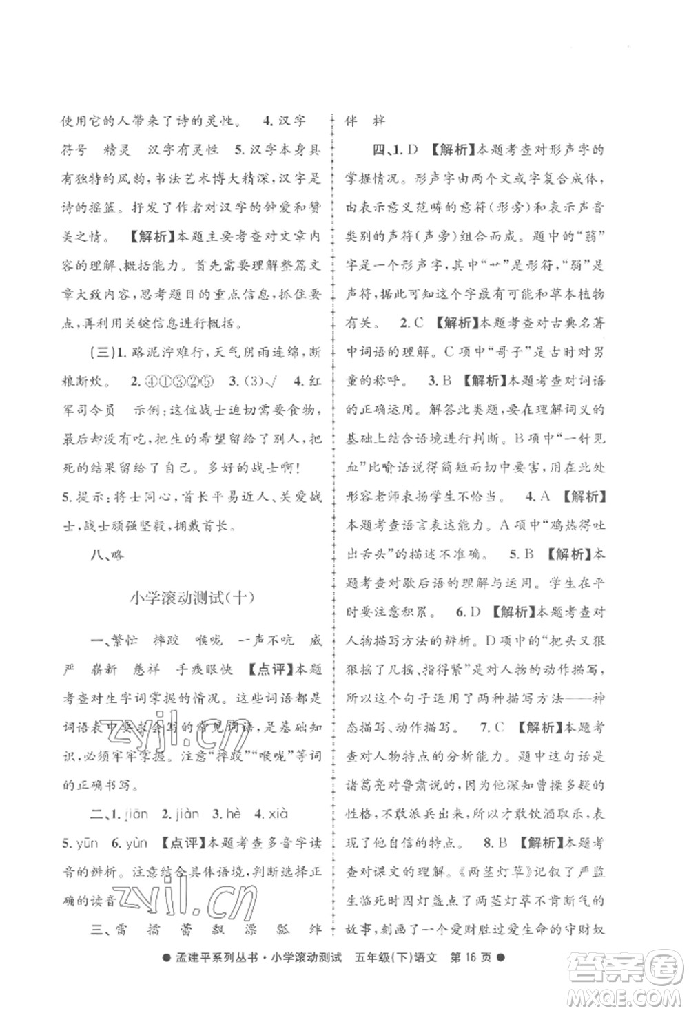 浙江工商大學(xué)出版社2022孟建平系列小學(xué)滾動測試五年級下冊語文人教版參考答案