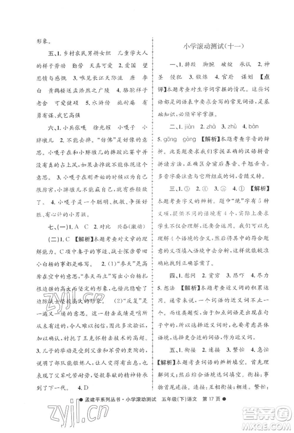 浙江工商大學(xué)出版社2022孟建平系列小學(xué)滾動測試五年級下冊語文人教版參考答案