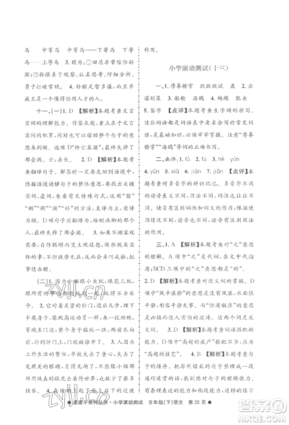浙江工商大學(xué)出版社2022孟建平系列小學(xué)滾動測試五年級下冊語文人教版參考答案