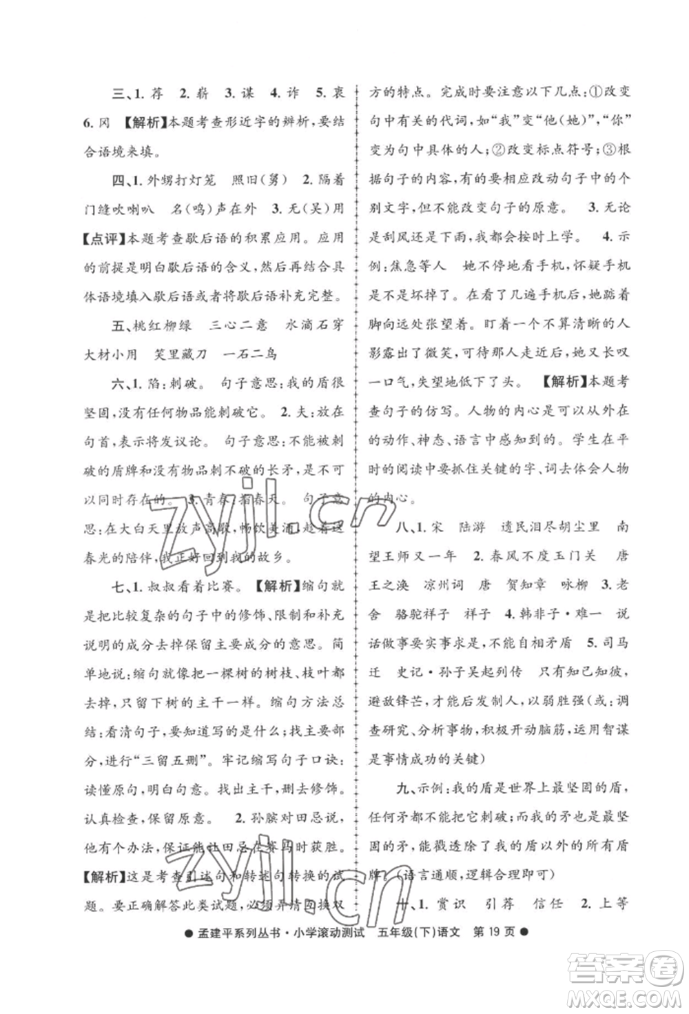 浙江工商大學(xué)出版社2022孟建平系列小學(xué)滾動測試五年級下冊語文人教版參考答案