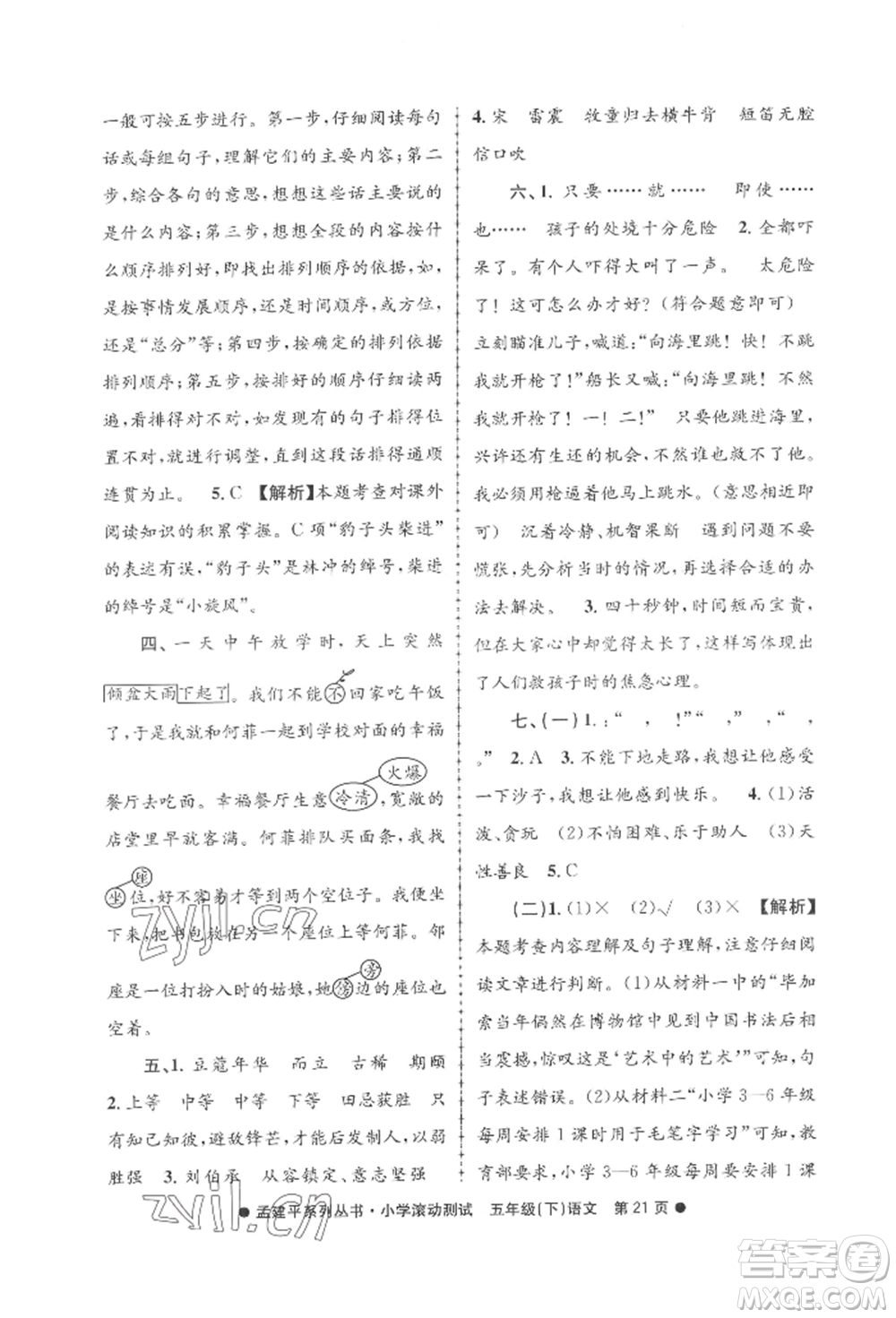 浙江工商大學(xué)出版社2022孟建平系列小學(xué)滾動測試五年級下冊語文人教版參考答案