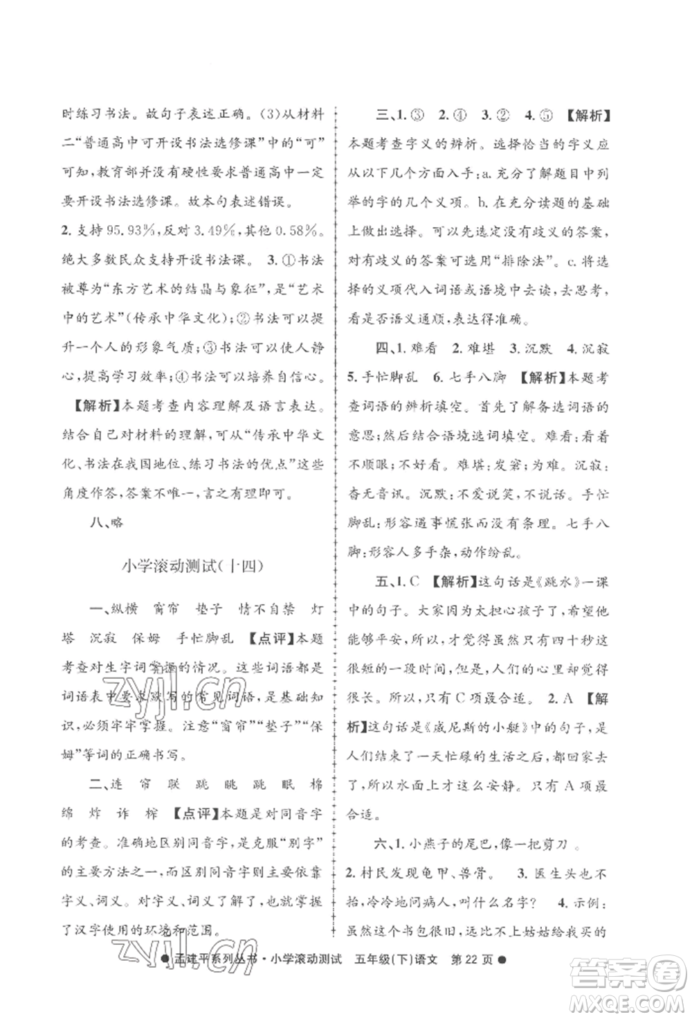 浙江工商大學(xué)出版社2022孟建平系列小學(xué)滾動測試五年級下冊語文人教版參考答案
