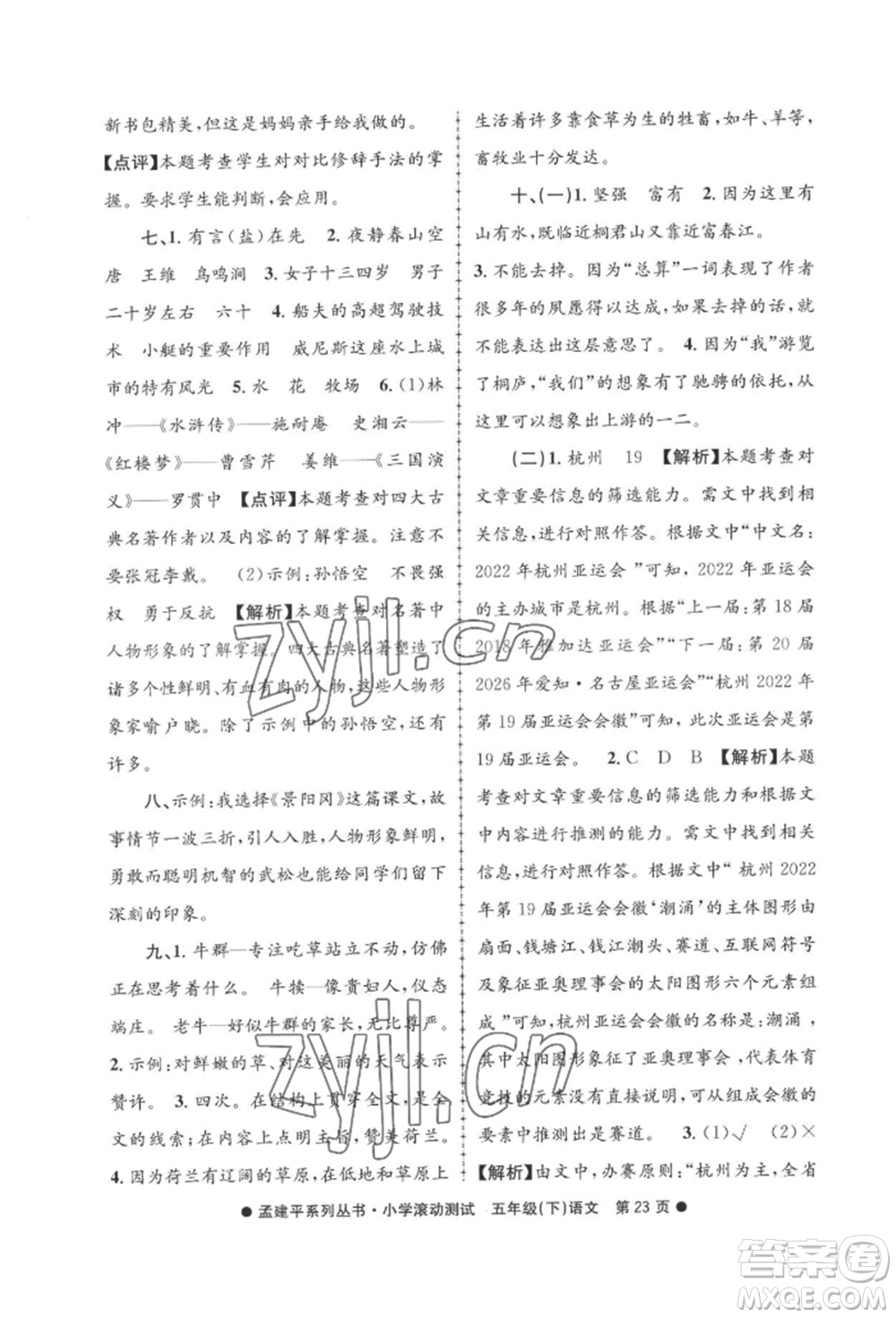 浙江工商大學(xué)出版社2022孟建平系列小學(xué)滾動測試五年級下冊語文人教版參考答案