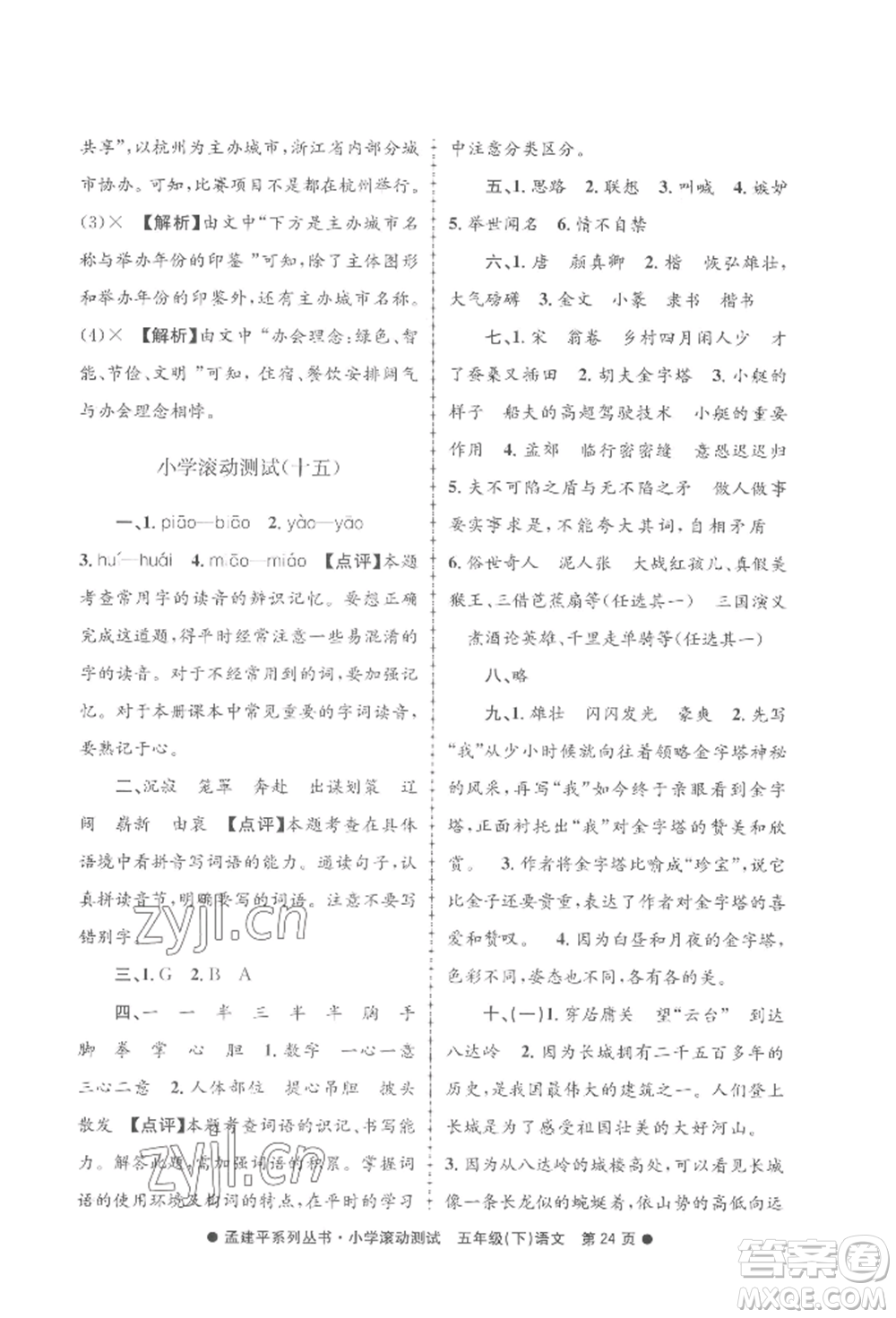 浙江工商大學(xué)出版社2022孟建平系列小學(xué)滾動測試五年級下冊語文人教版參考答案
