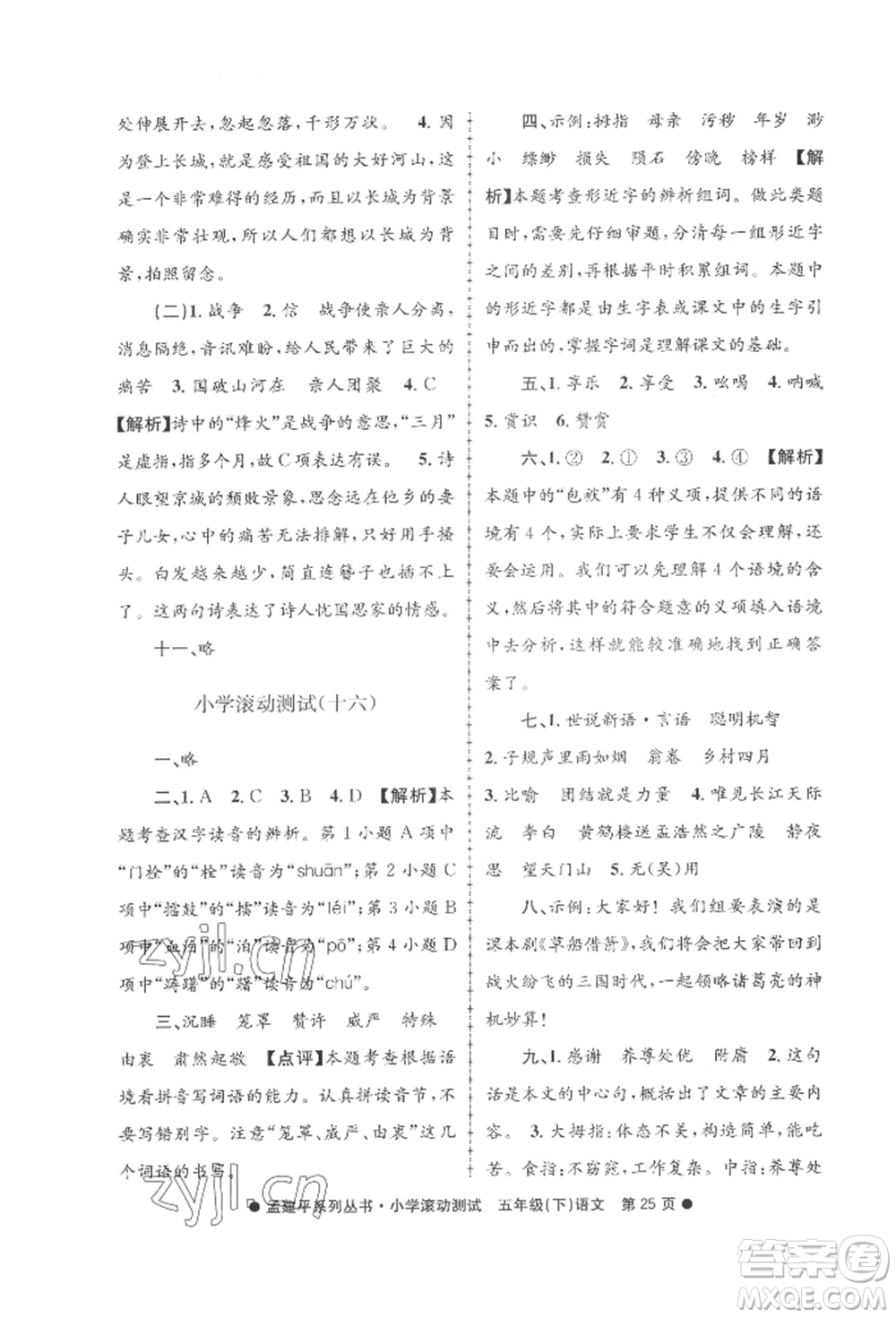 浙江工商大學(xué)出版社2022孟建平系列小學(xué)滾動測試五年級下冊語文人教版參考答案