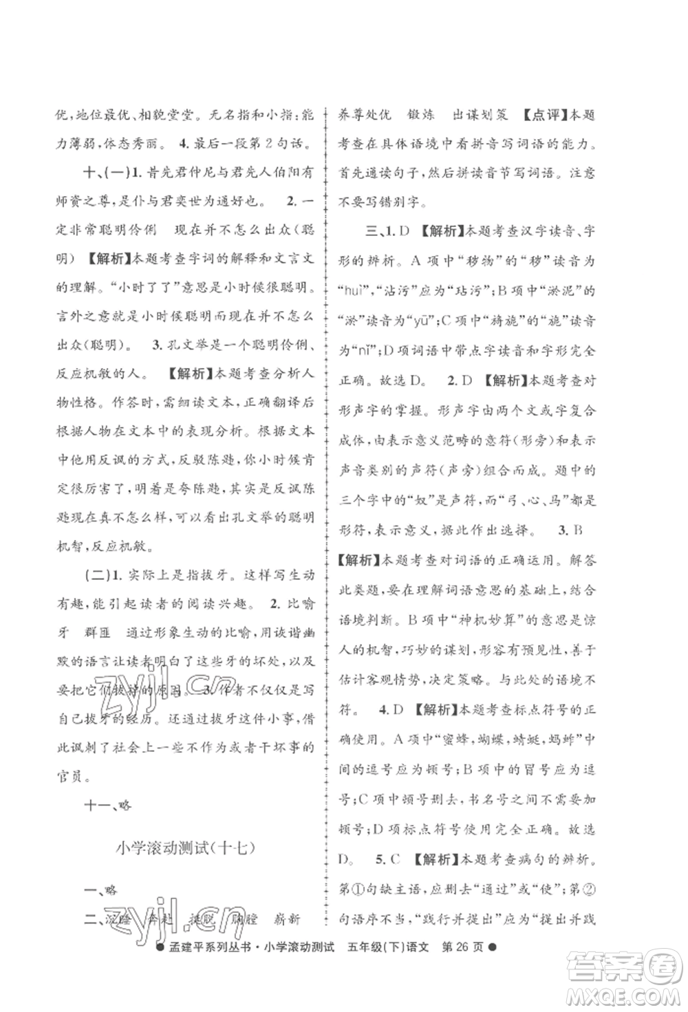 浙江工商大學(xué)出版社2022孟建平系列小學(xué)滾動測試五年級下冊語文人教版參考答案