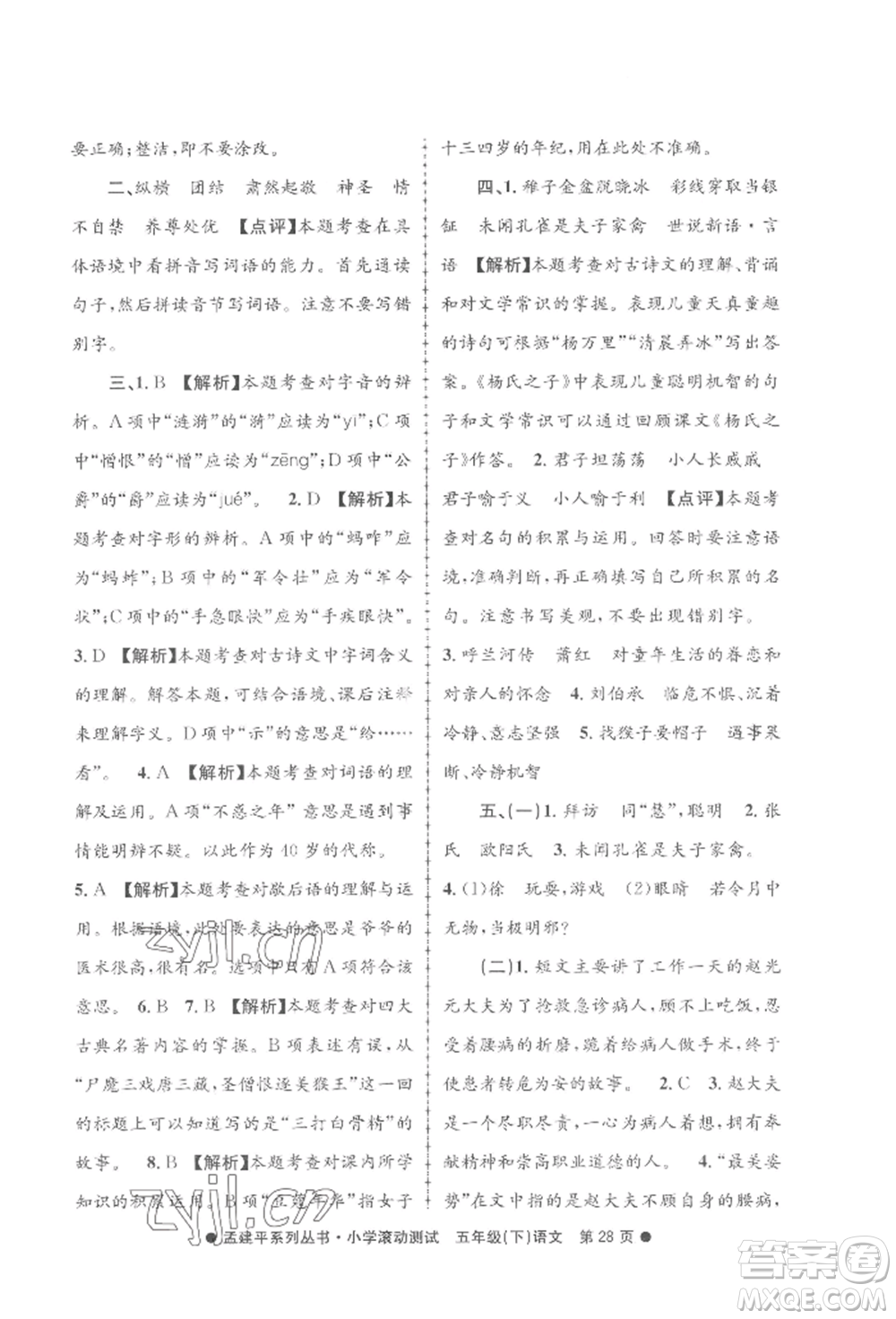 浙江工商大學(xué)出版社2022孟建平系列小學(xué)滾動測試五年級下冊語文人教版參考答案