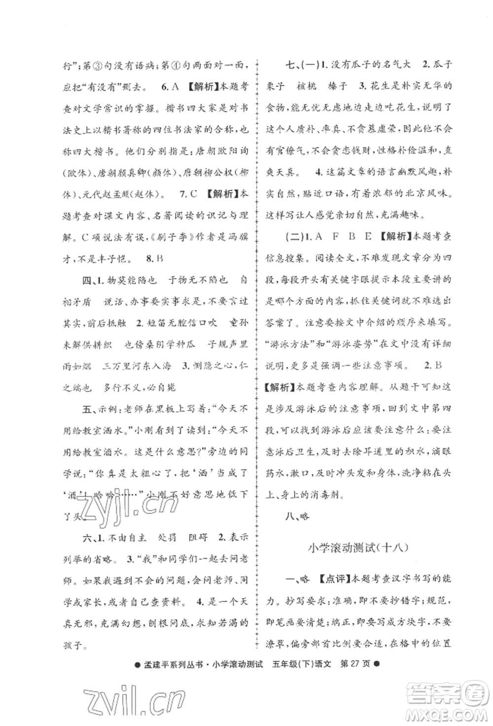 浙江工商大學(xué)出版社2022孟建平系列小學(xué)滾動測試五年級下冊語文人教版參考答案