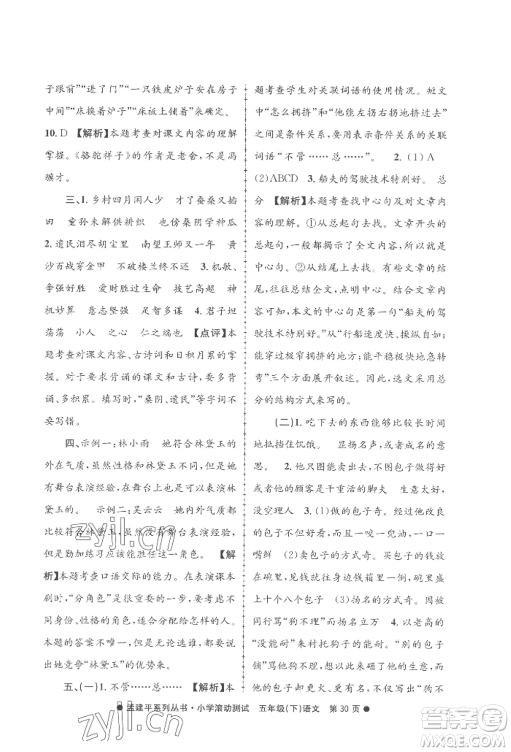 浙江工商大學(xué)出版社2022孟建平系列小學(xué)滾動測試五年級下冊語文人教版參考答案