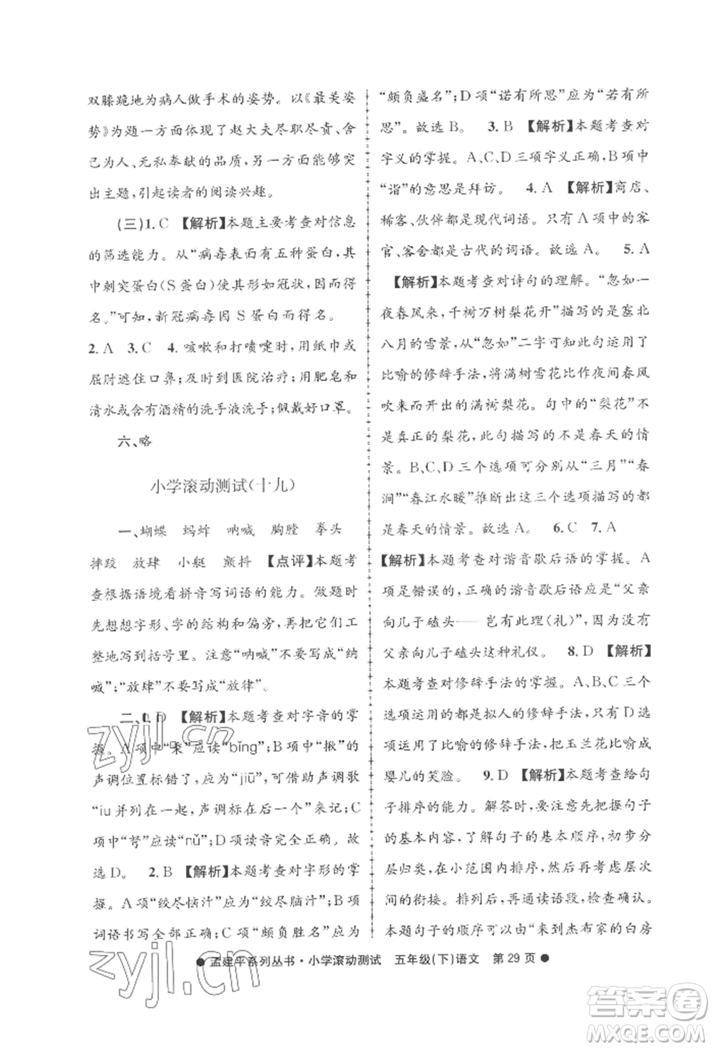 浙江工商大學(xué)出版社2022孟建平系列小學(xué)滾動測試五年級下冊語文人教版參考答案