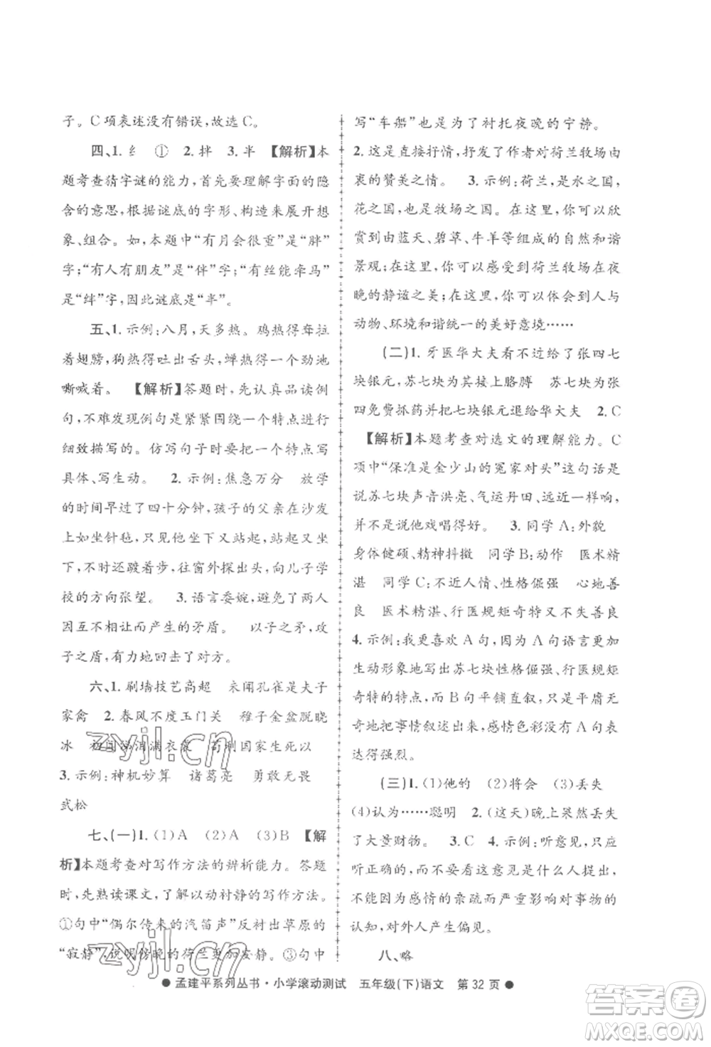 浙江工商大學(xué)出版社2022孟建平系列小學(xué)滾動測試五年級下冊語文人教版參考答案