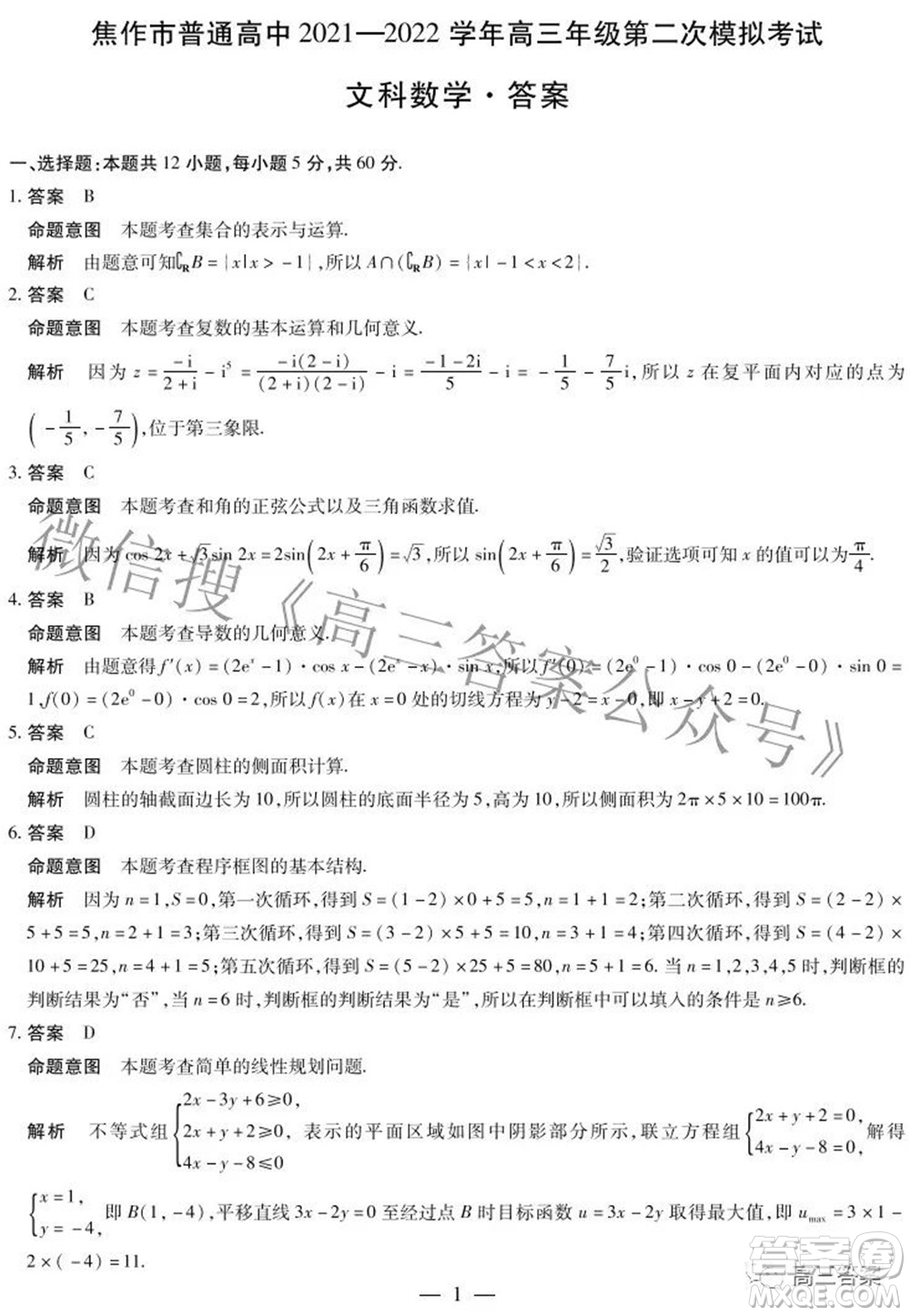 焦作市普通高中2021-2022學(xué)年高三年級(jí)第二次模擬考試文科數(shù)學(xué)試題及答案
