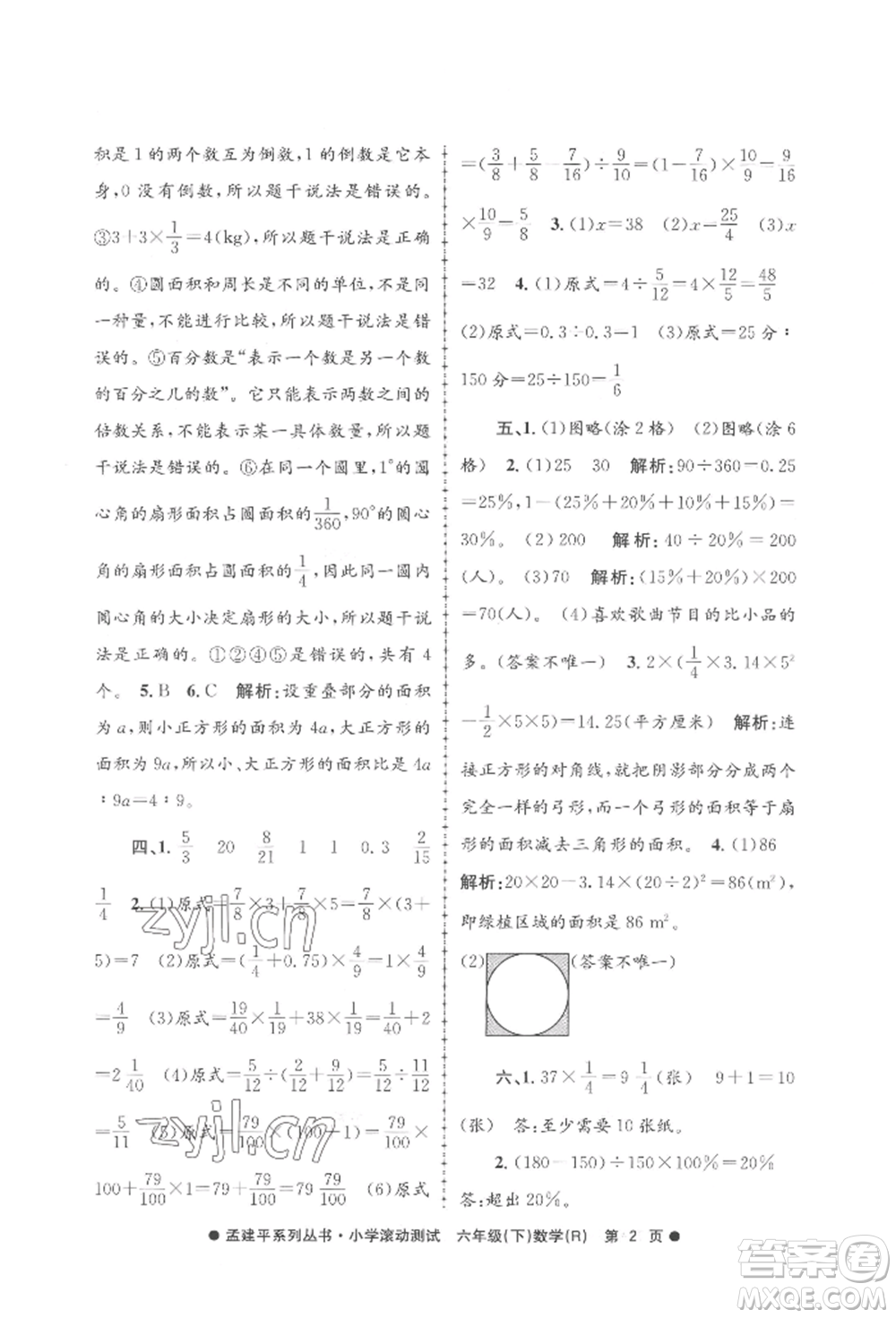 浙江工商大學(xué)出版社2022孟建平系列小學(xué)滾動(dòng)測(cè)試六年級(jí)下冊(cè)數(shù)學(xué)人教版參考答案