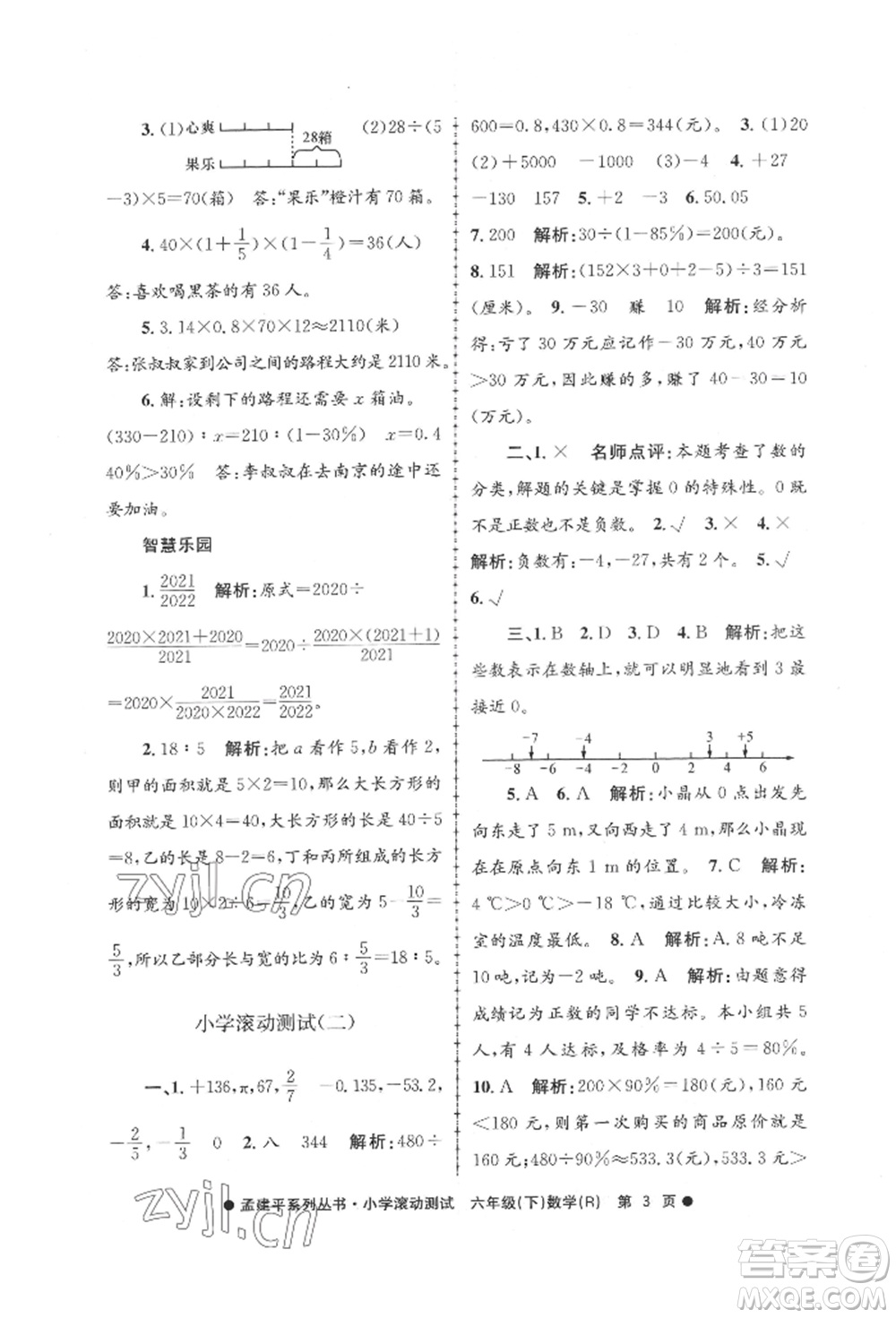 浙江工商大學(xué)出版社2022孟建平系列小學(xué)滾動(dòng)測(cè)試六年級(jí)下冊(cè)數(shù)學(xué)人教版參考答案