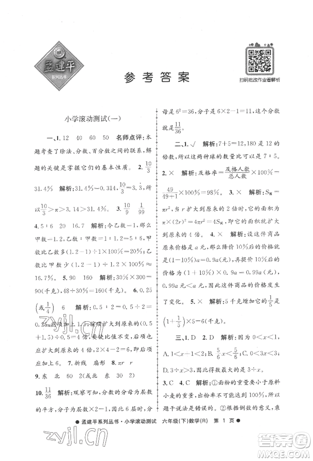 浙江工商大學(xué)出版社2022孟建平系列小學(xué)滾動(dòng)測(cè)試六年級(jí)下冊(cè)數(shù)學(xué)人教版參考答案