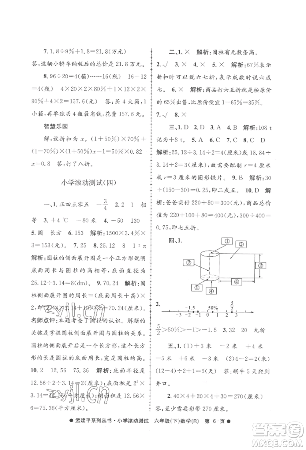 浙江工商大學(xué)出版社2022孟建平系列小學(xué)滾動(dòng)測(cè)試六年級(jí)下冊(cè)數(shù)學(xué)人教版參考答案