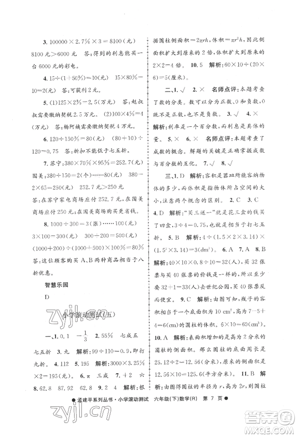 浙江工商大學(xué)出版社2022孟建平系列小學(xué)滾動(dòng)測(cè)試六年級(jí)下冊(cè)數(shù)學(xué)人教版參考答案
