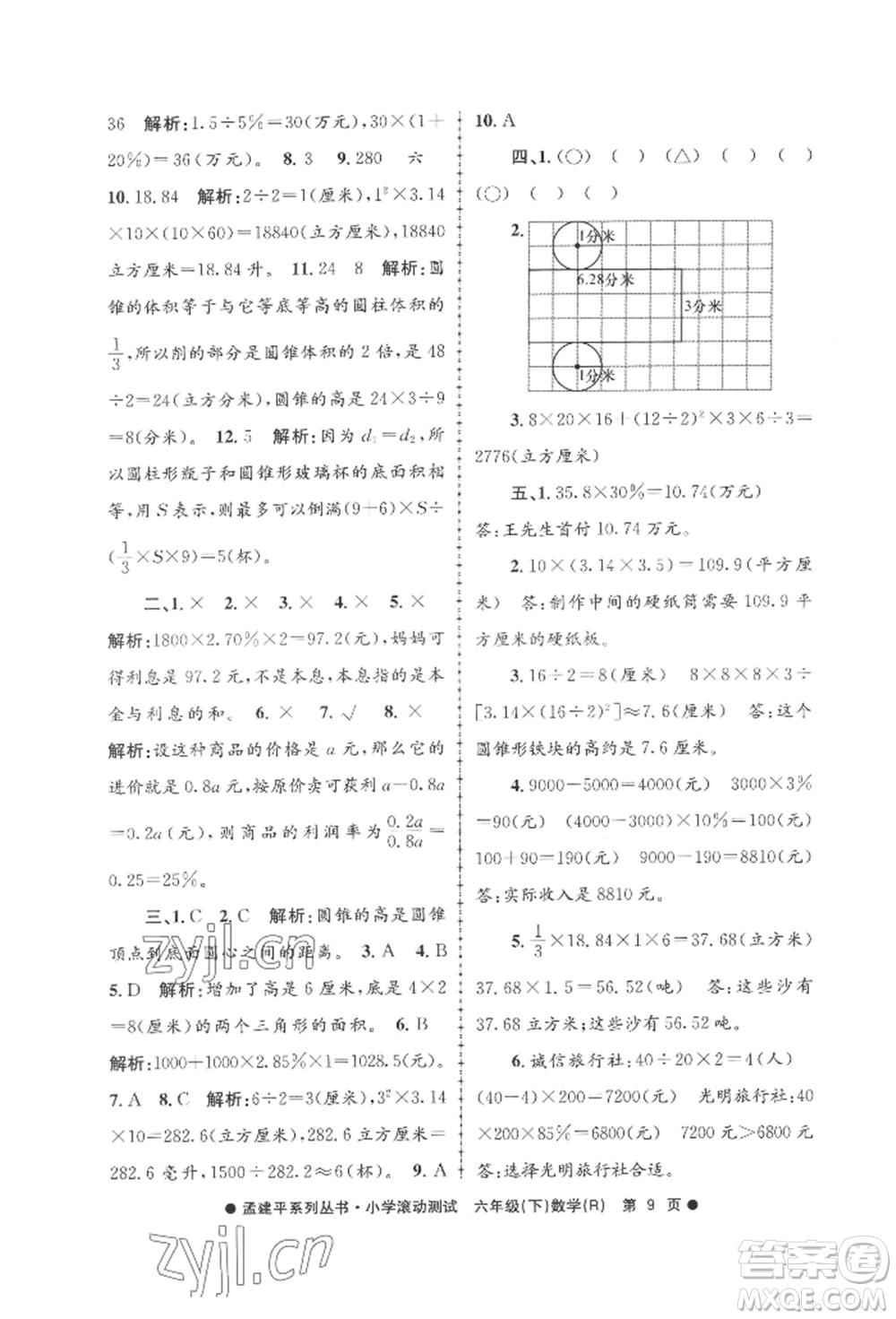 浙江工商大學(xué)出版社2022孟建平系列小學(xué)滾動(dòng)測(cè)試六年級(jí)下冊(cè)數(shù)學(xué)人教版參考答案