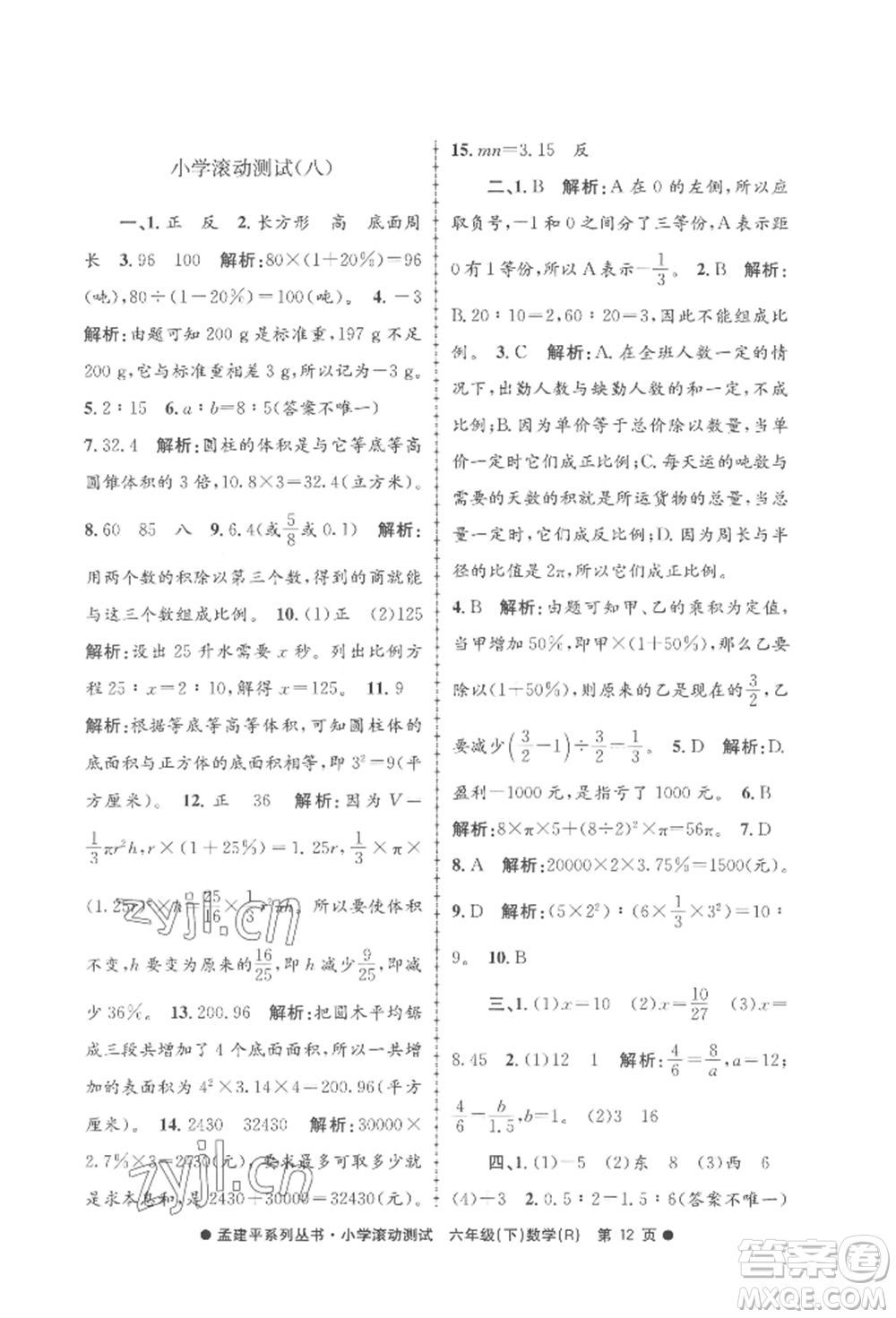 浙江工商大學(xué)出版社2022孟建平系列小學(xué)滾動(dòng)測(cè)試六年級(jí)下冊(cè)數(shù)學(xué)人教版參考答案